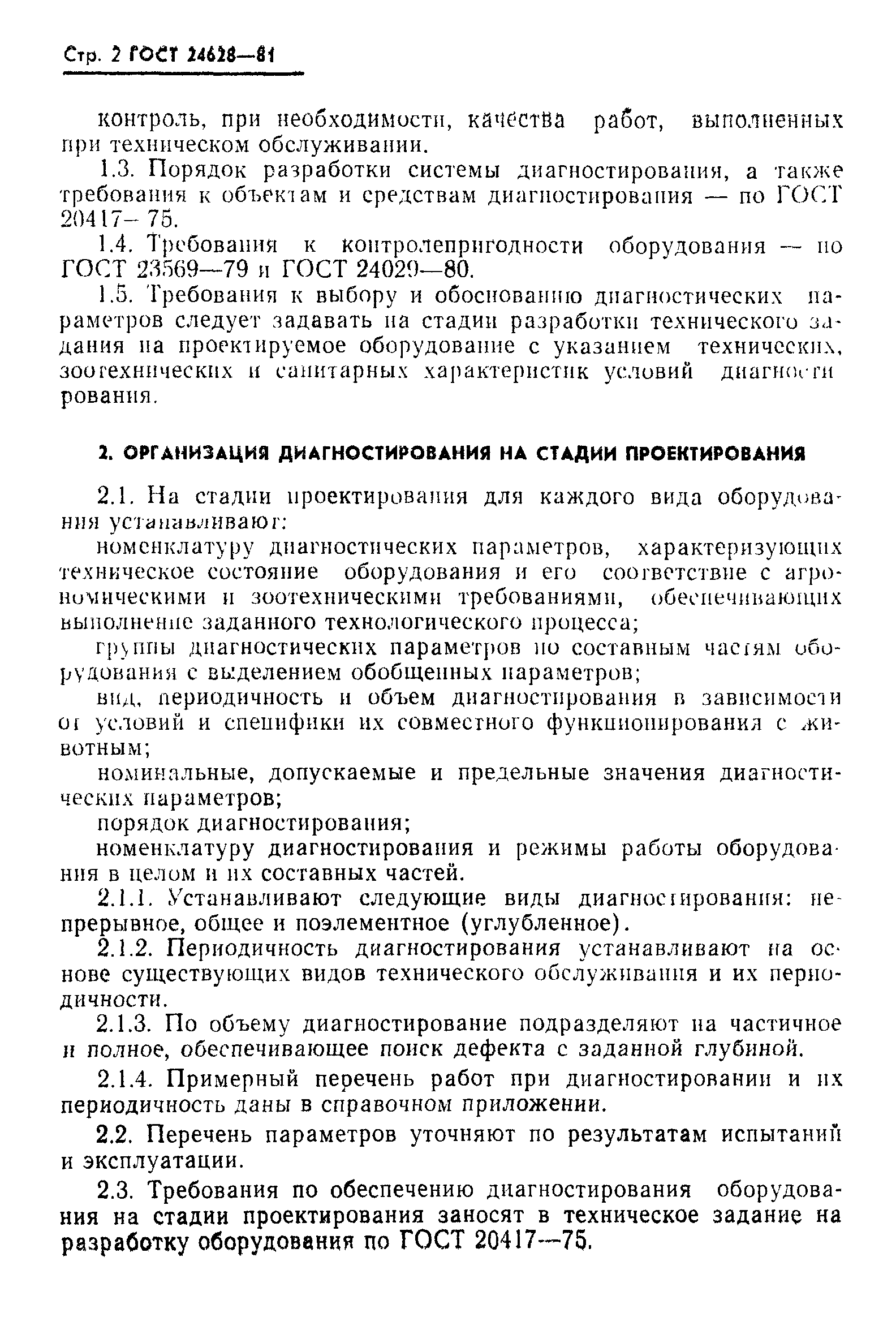 ГОСТ 24628-81