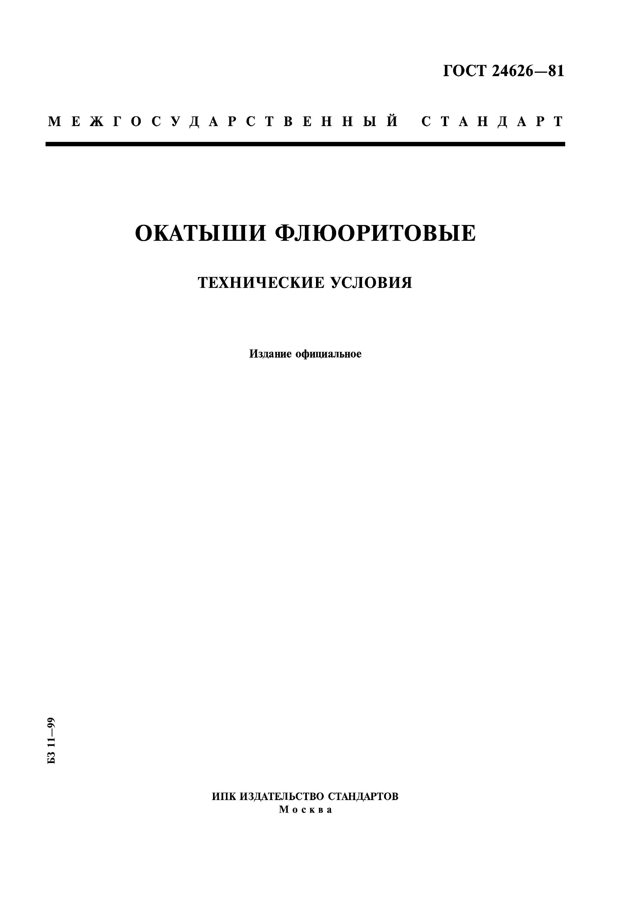 ГОСТ 24626-81