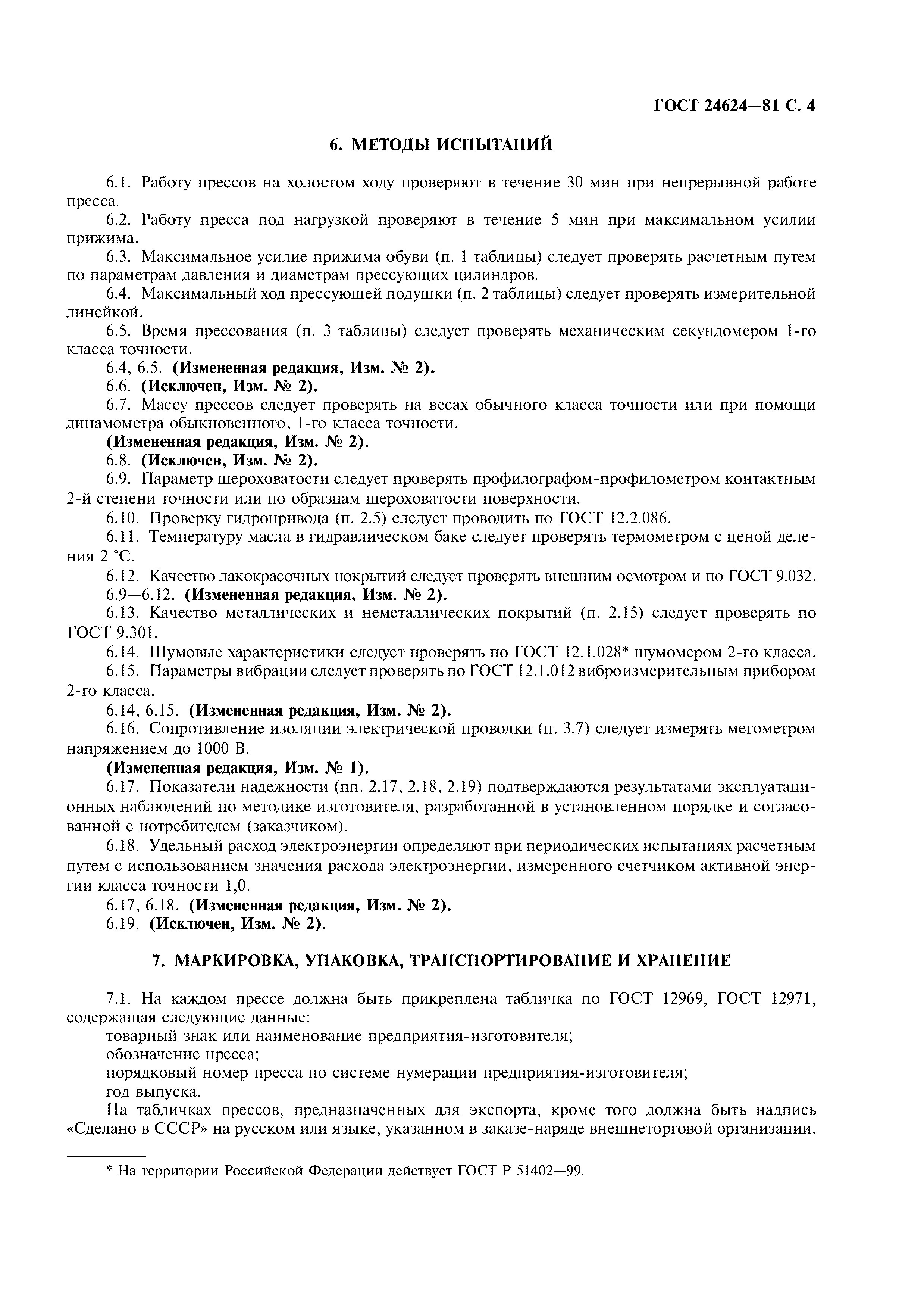ГОСТ 24624-81