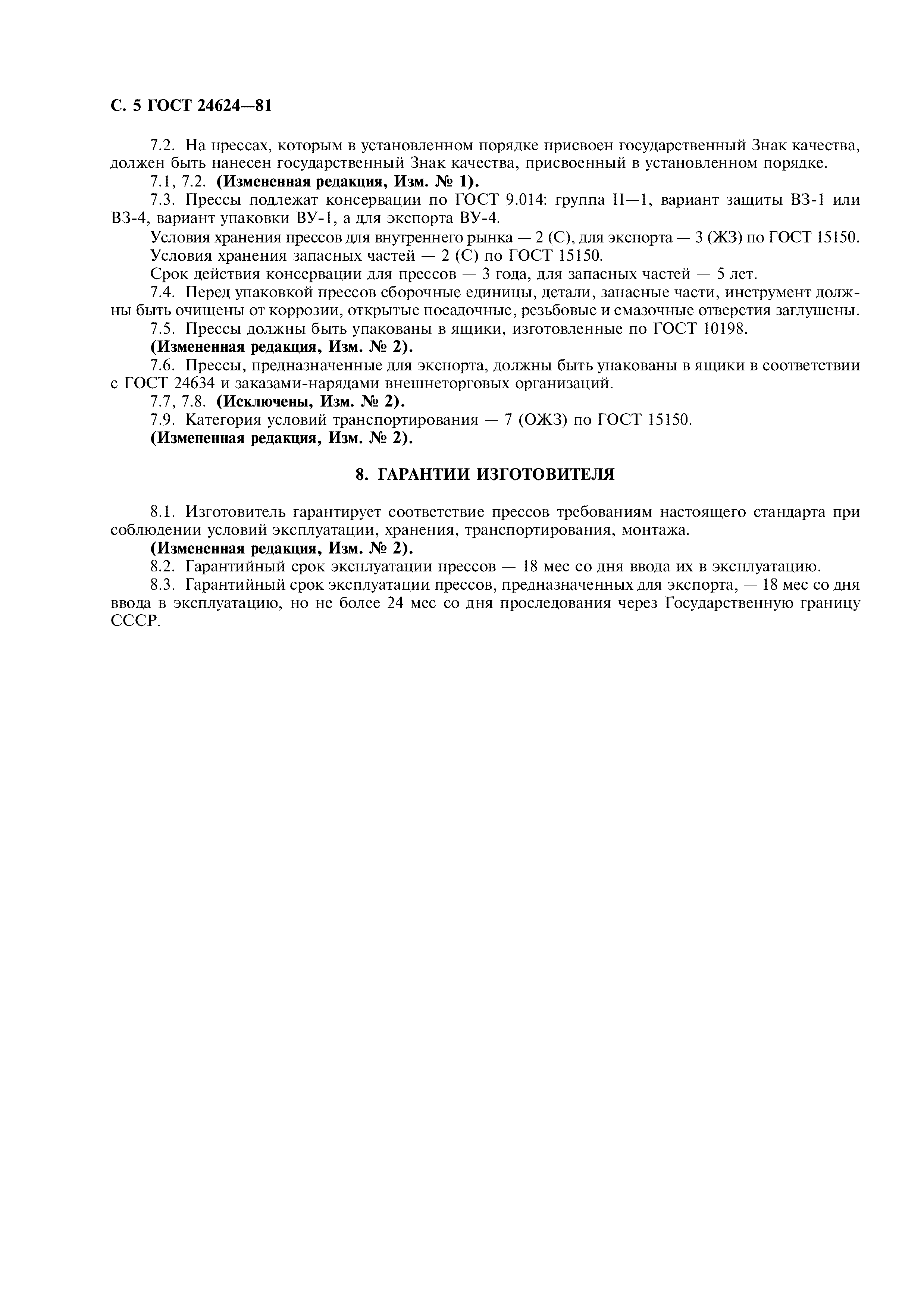 ГОСТ 24624-81