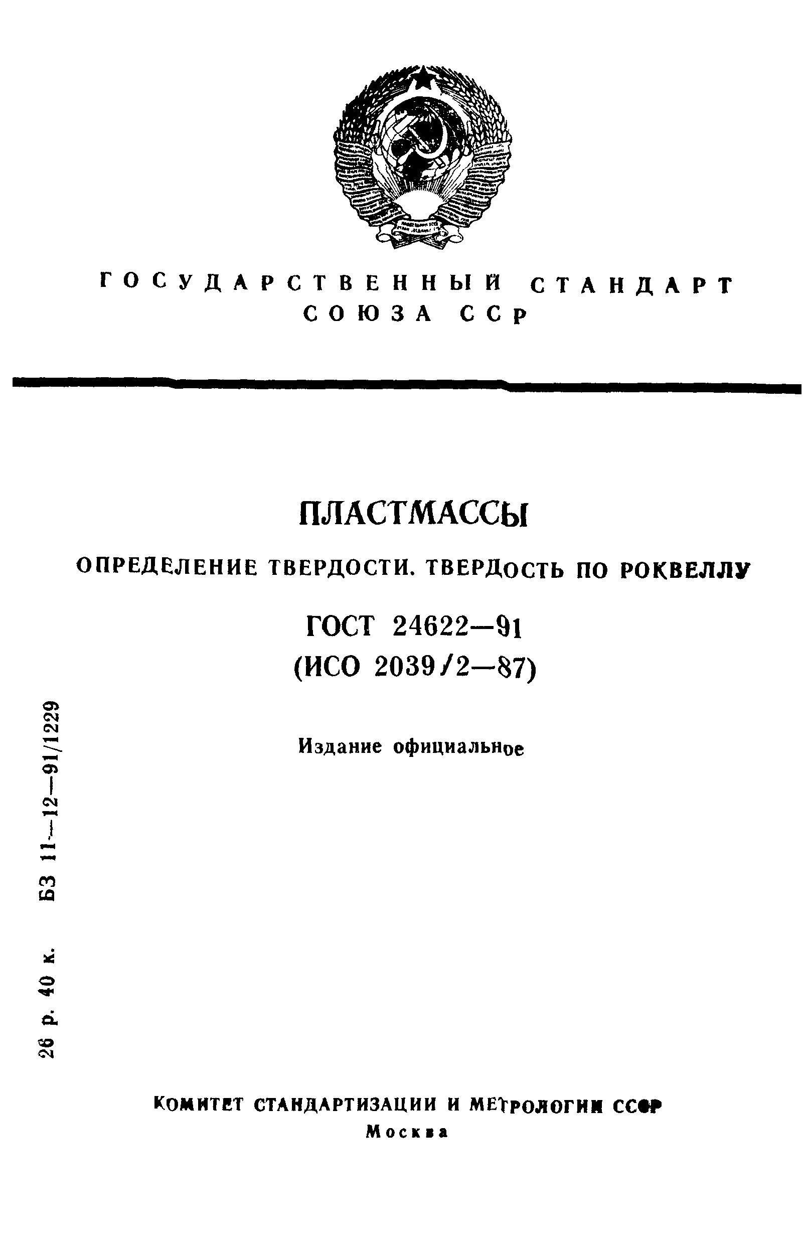 ГОСТ 24622-91