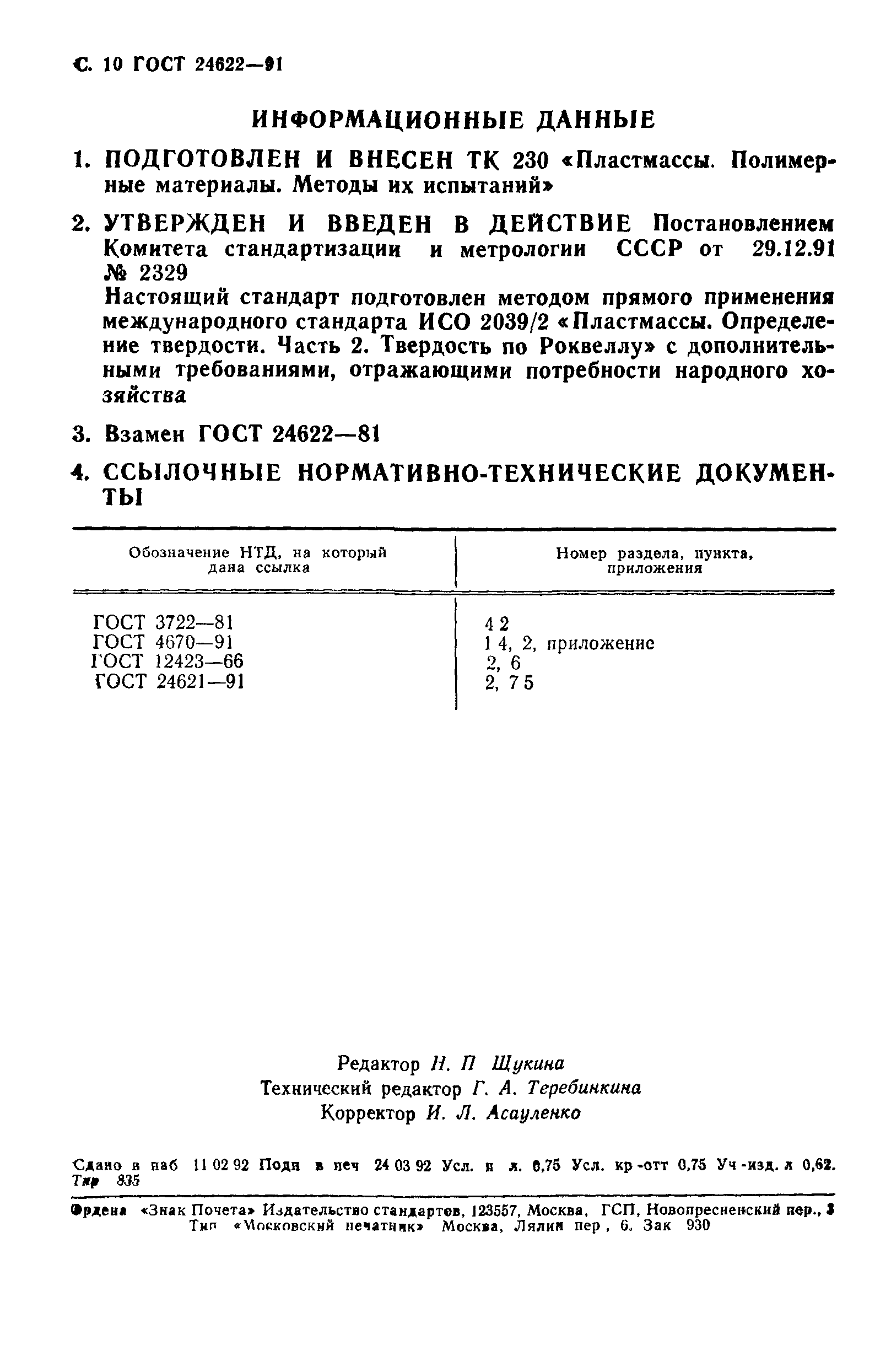 ГОСТ 24622-91