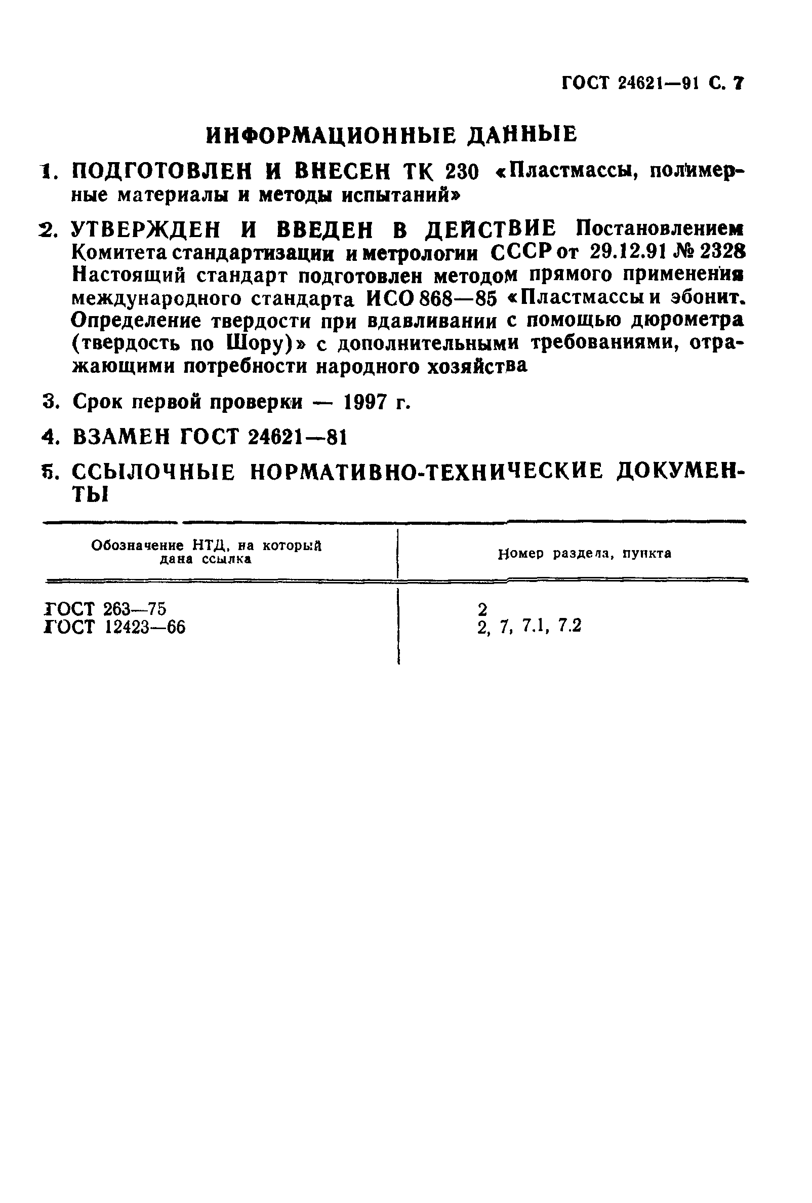 ГОСТ 24621-91