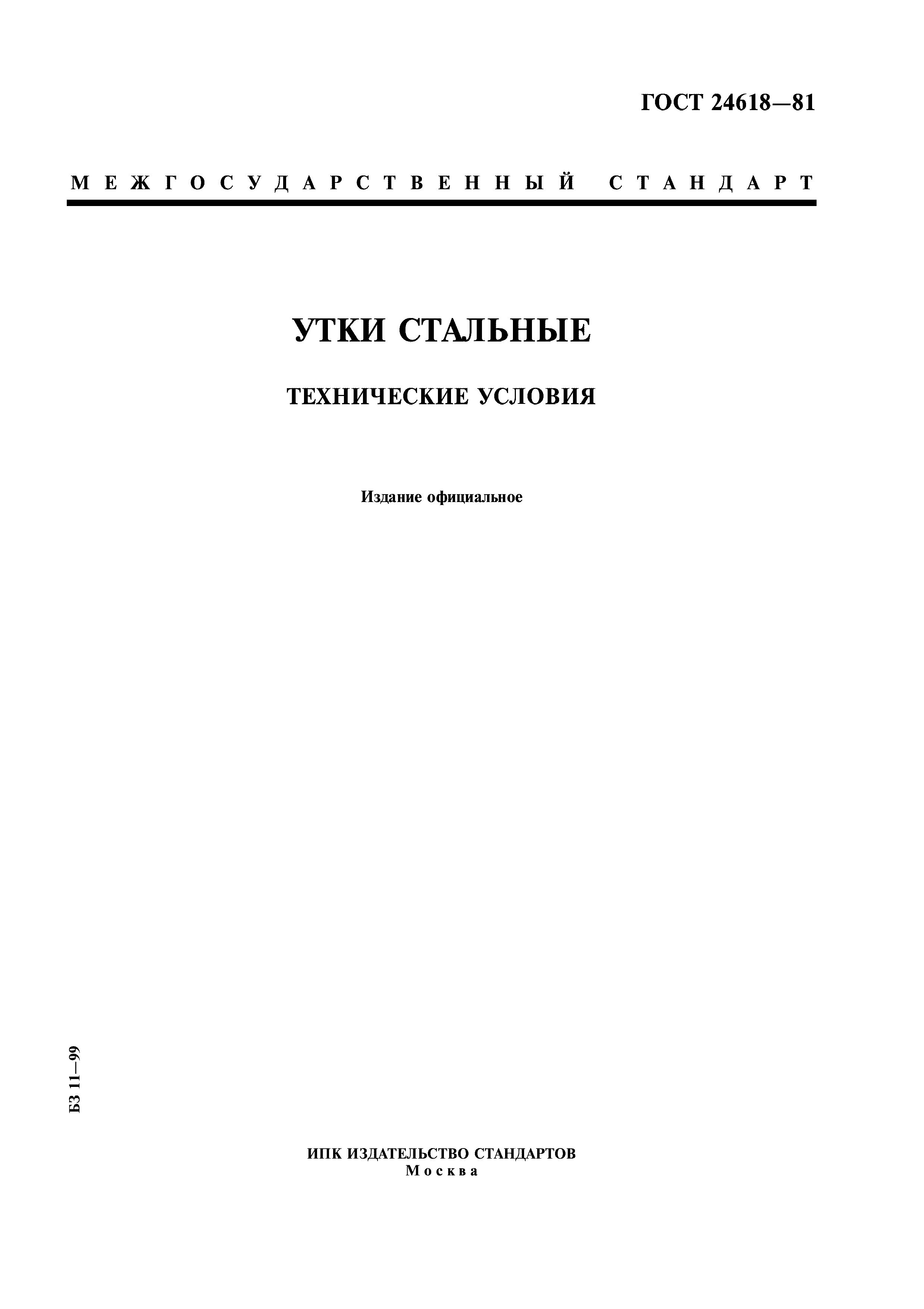 ГОСТ 24618-81