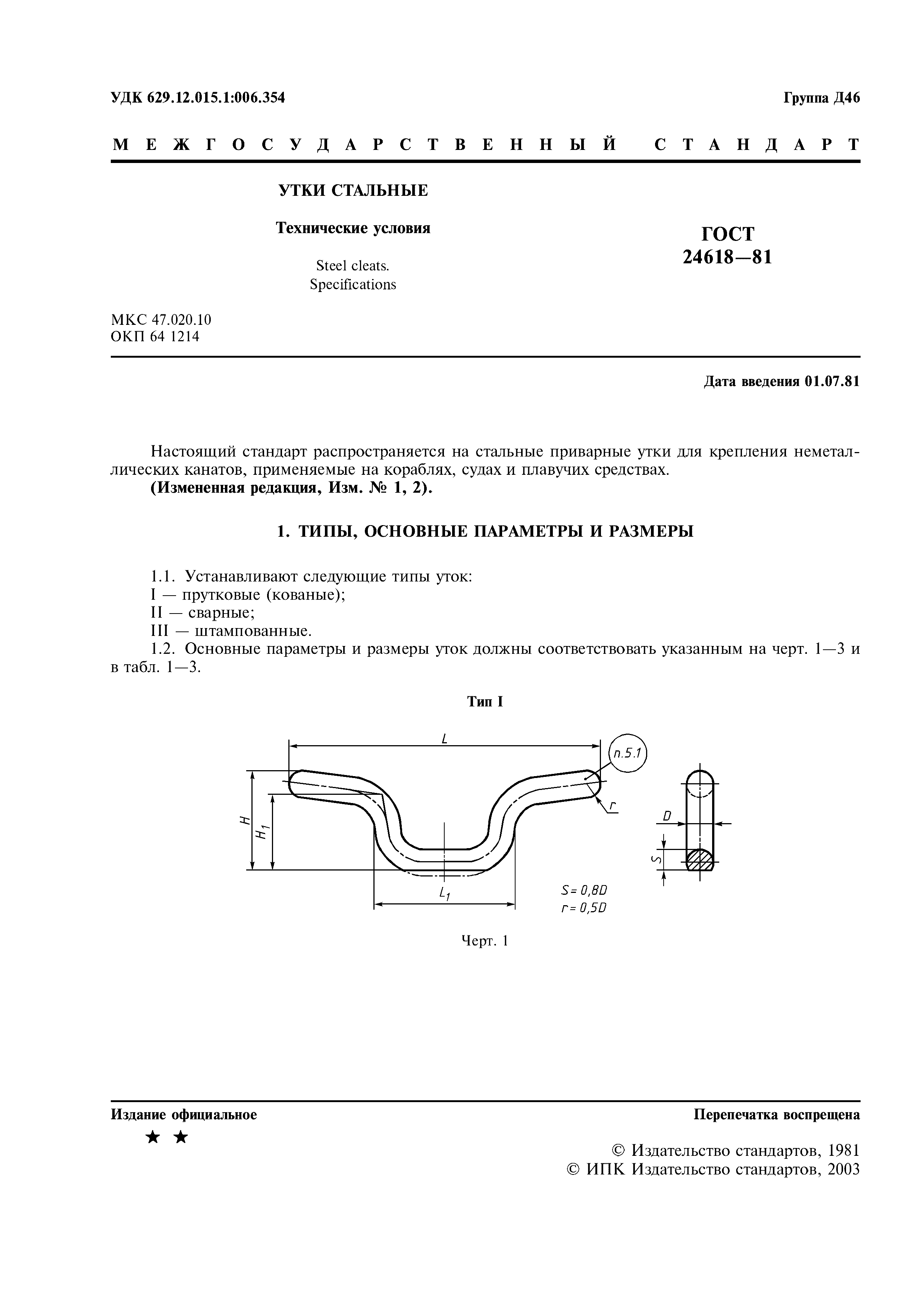 ГОСТ 24618-81