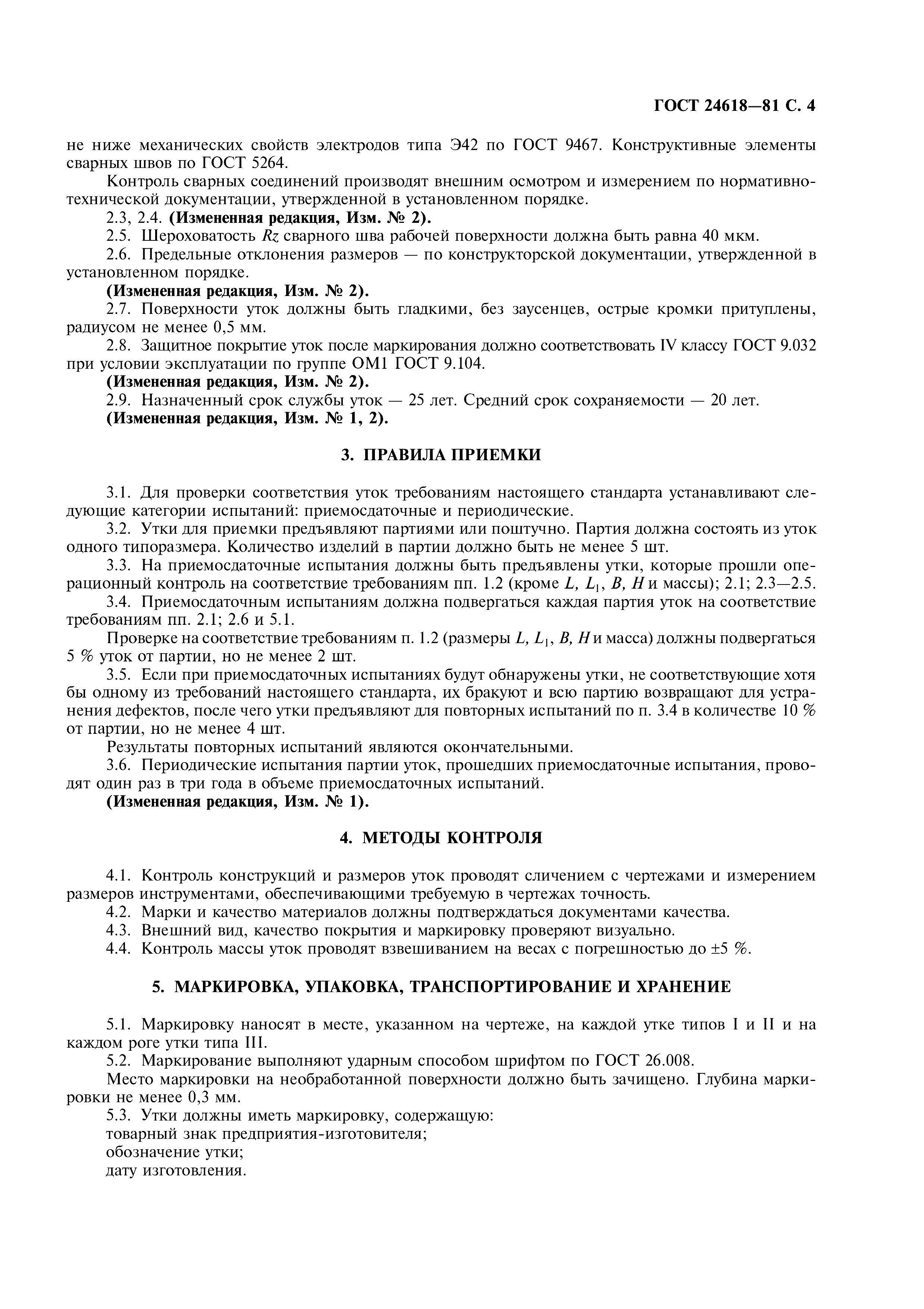 ГОСТ 24618-81