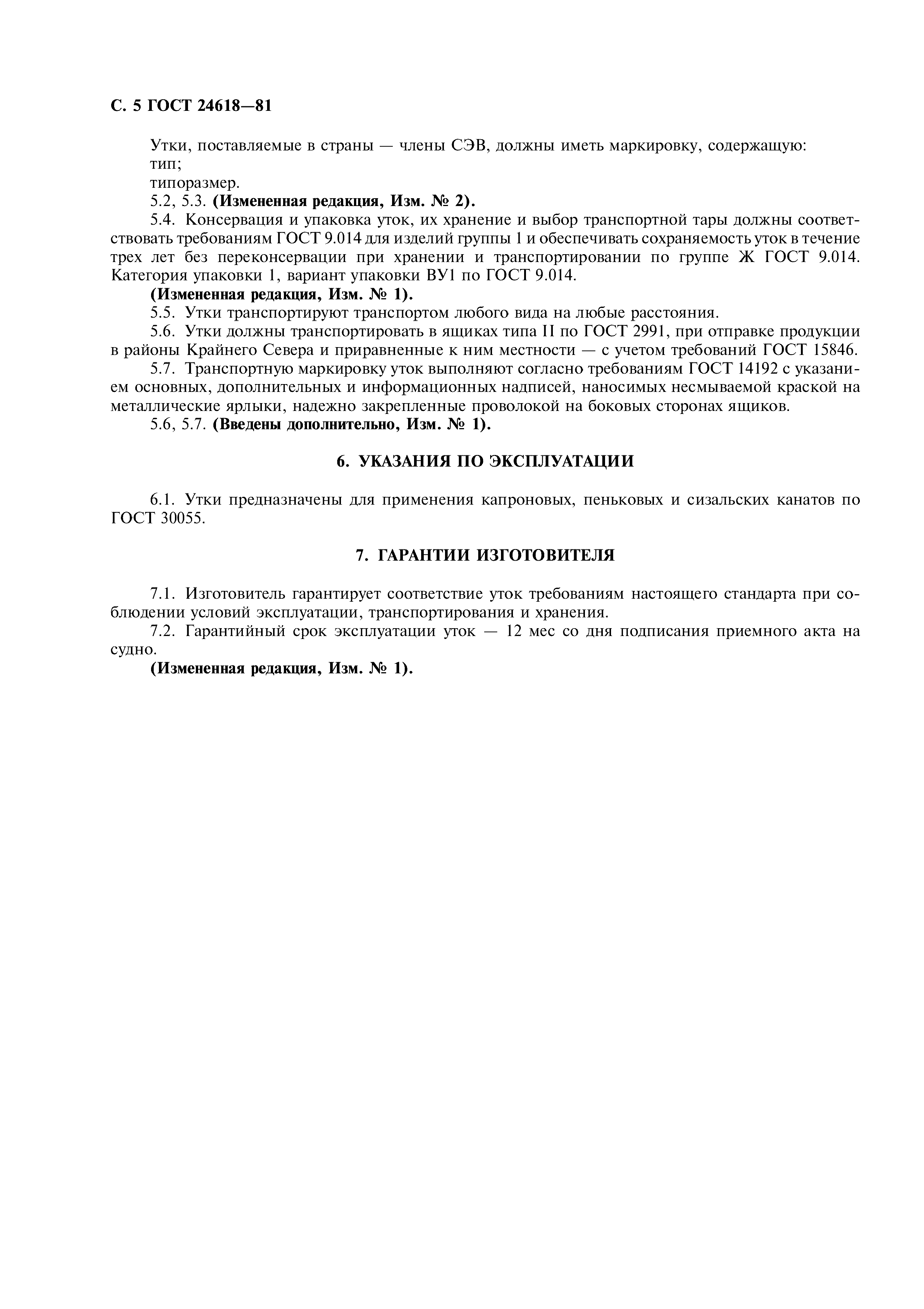 ГОСТ 24618-81