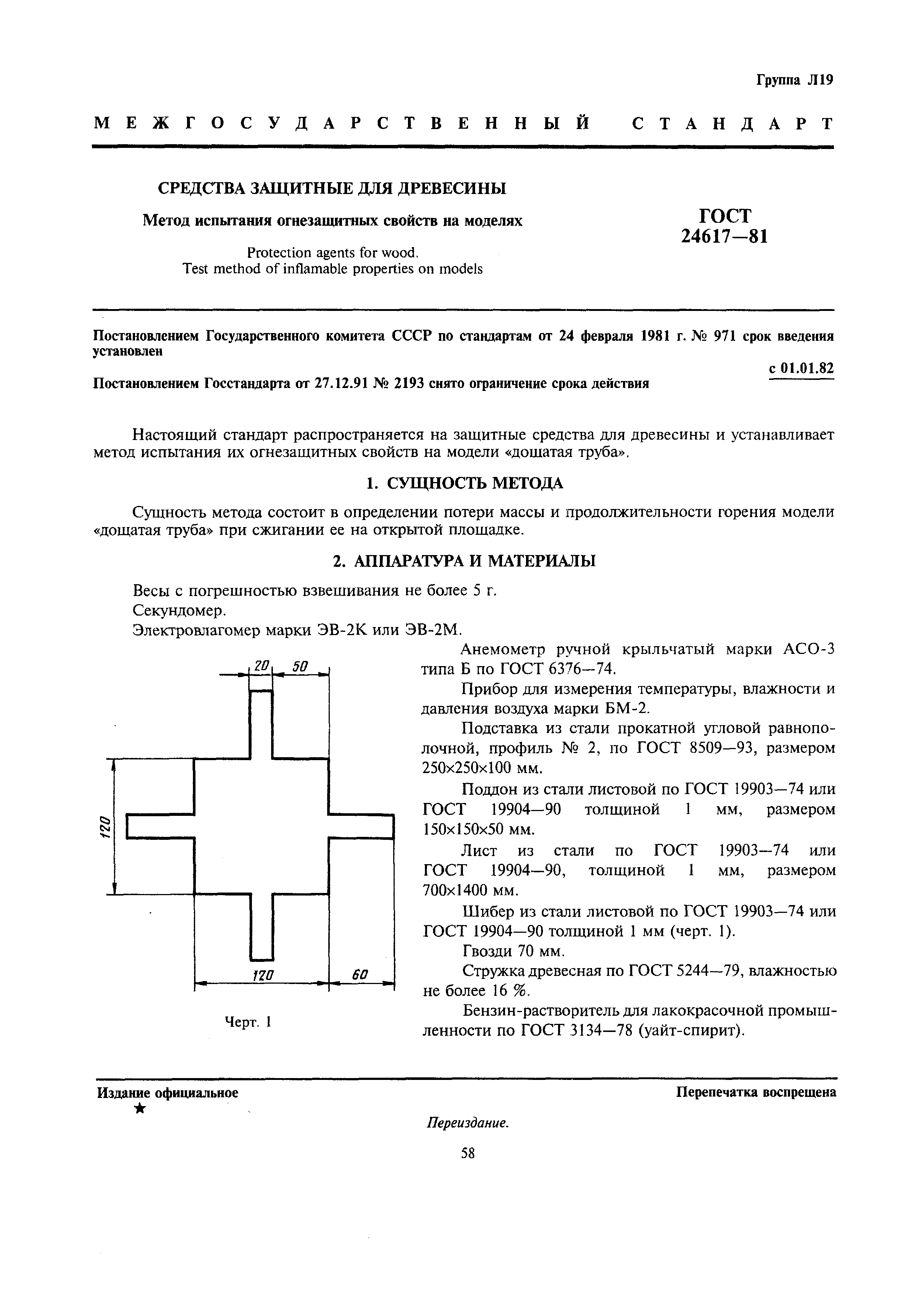 ГОСТ 24617-81