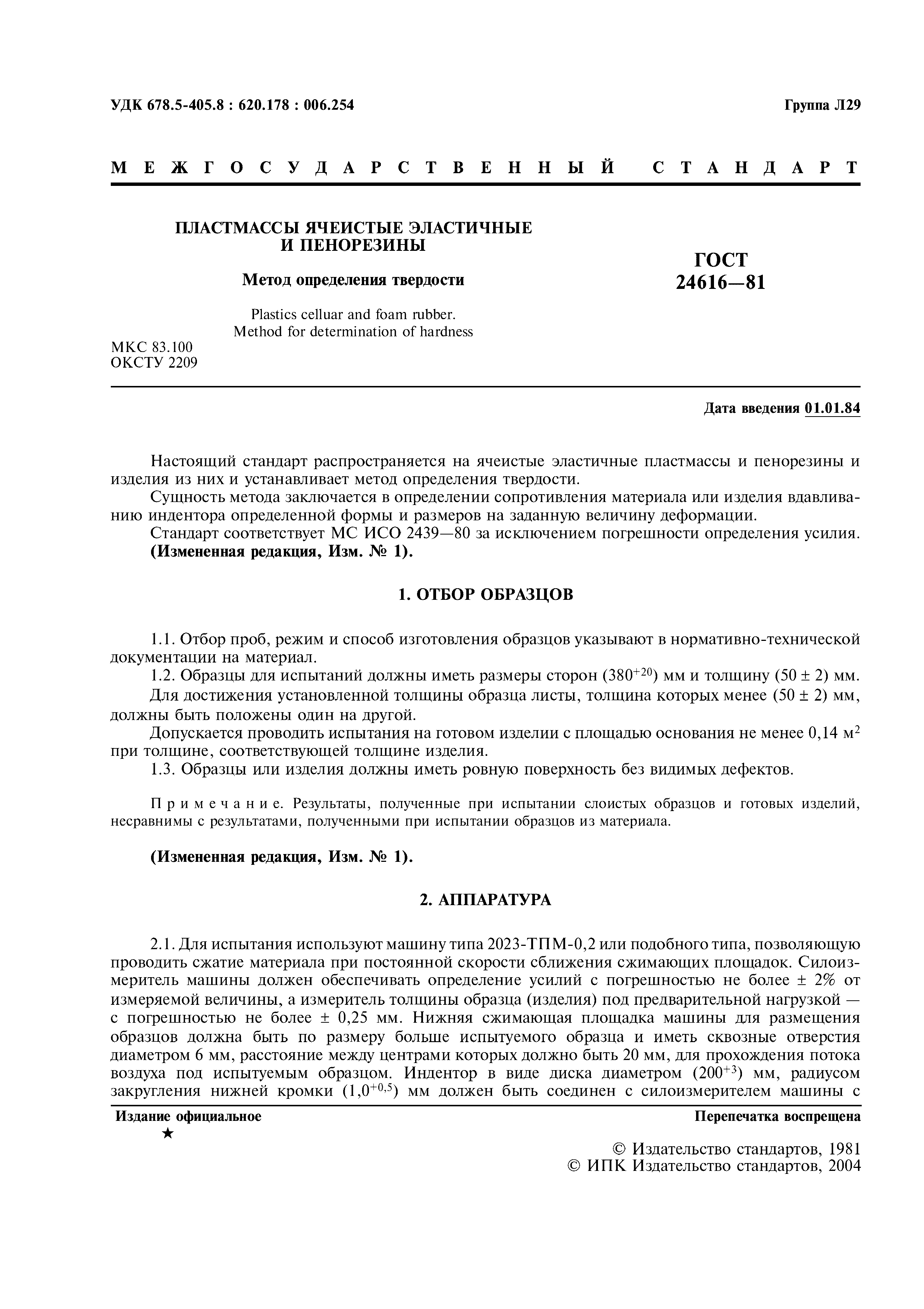 ГОСТ 24616-81