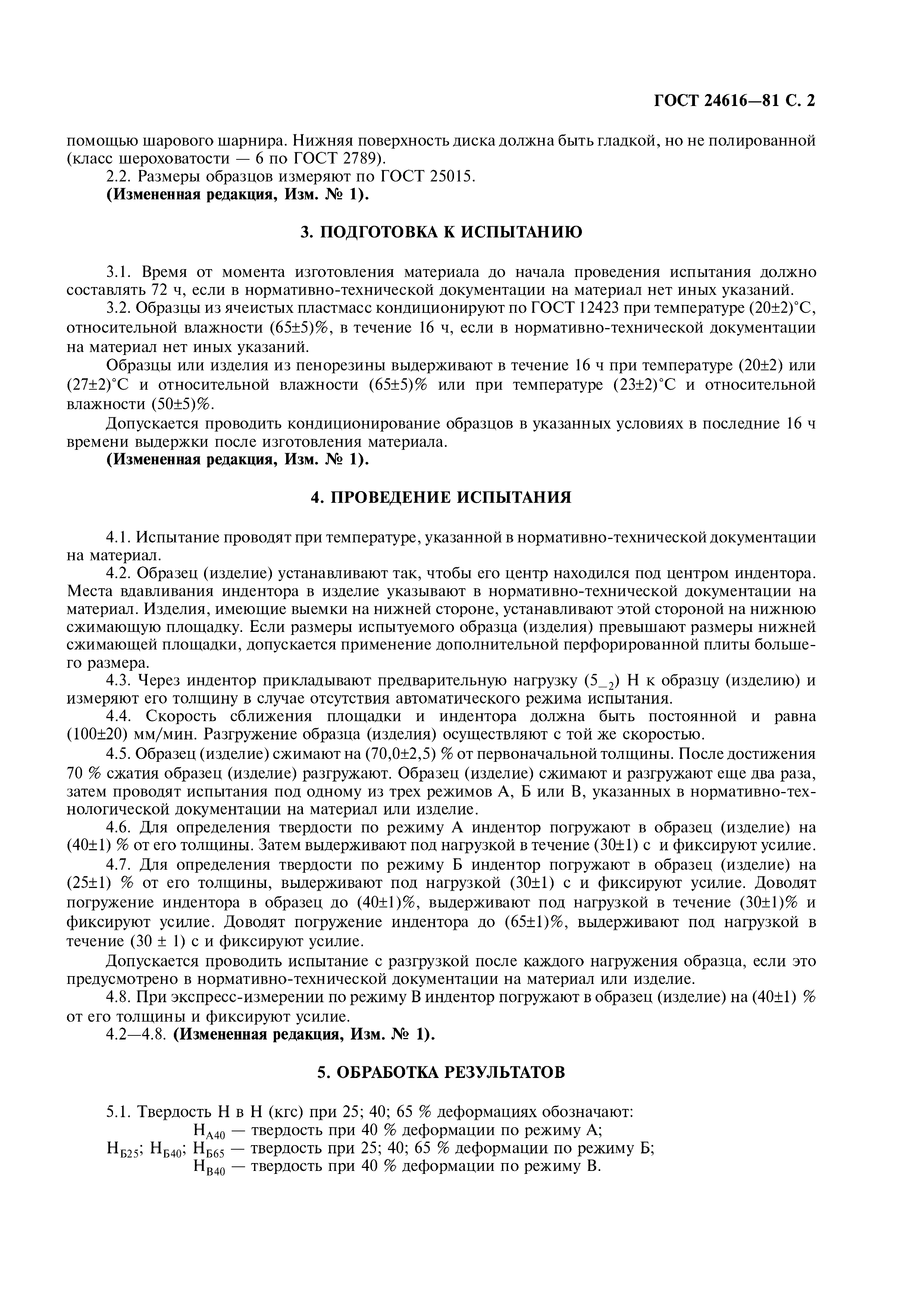 ГОСТ 24616-81