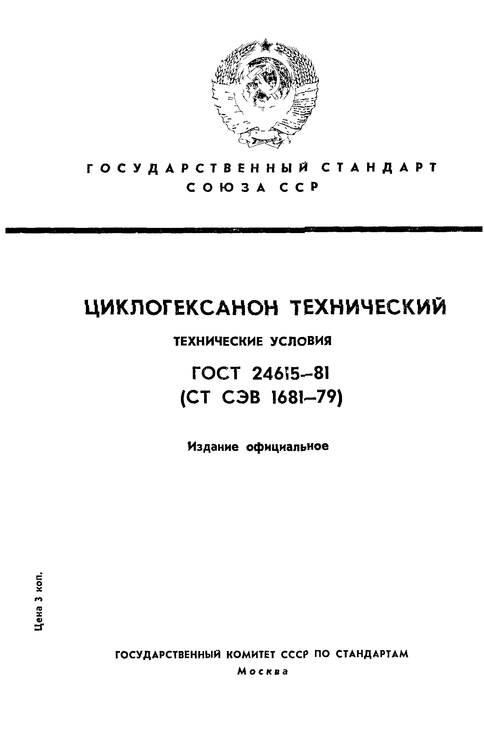 ГОСТ 24615-81