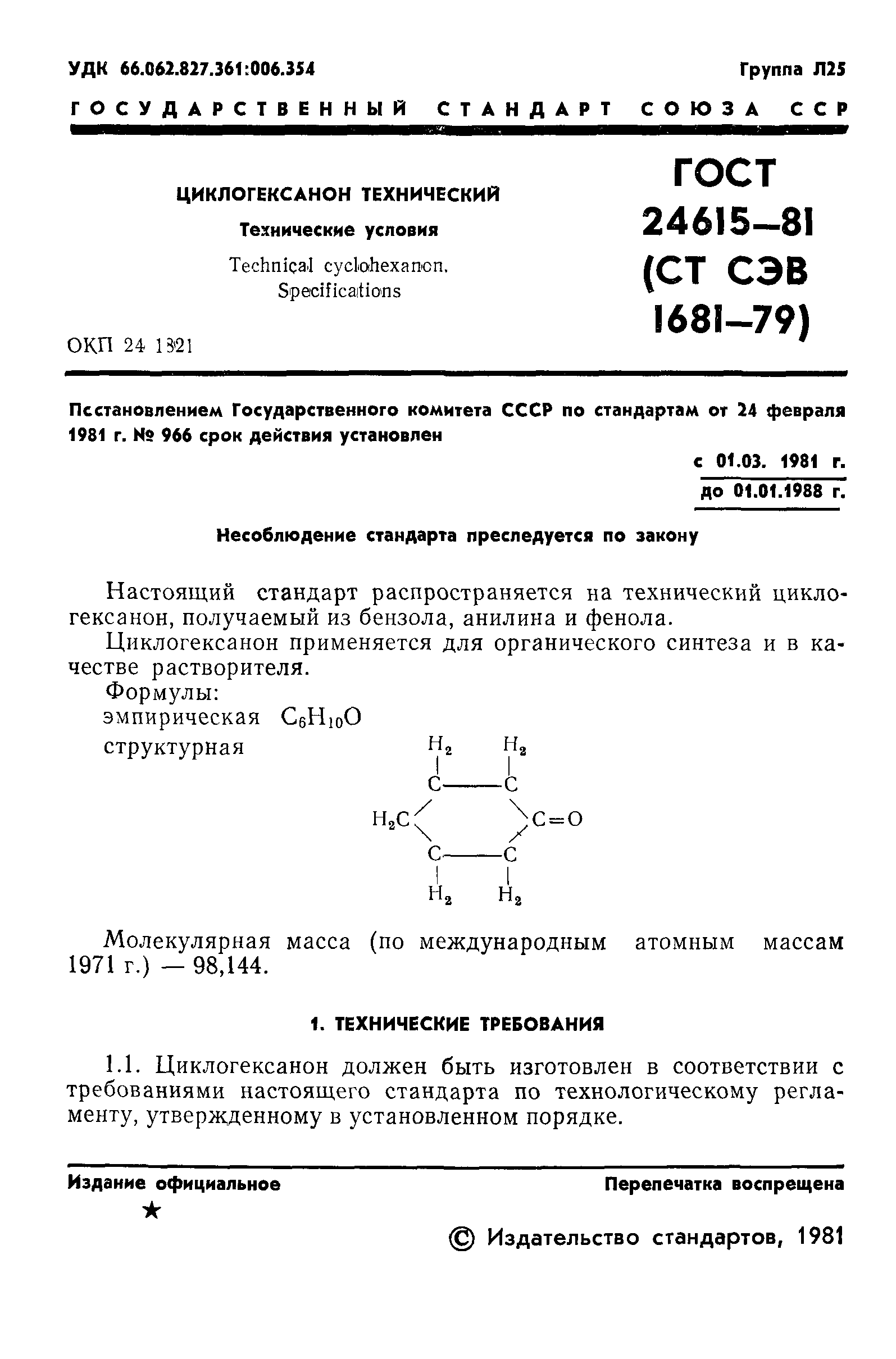 ГОСТ 24615-81