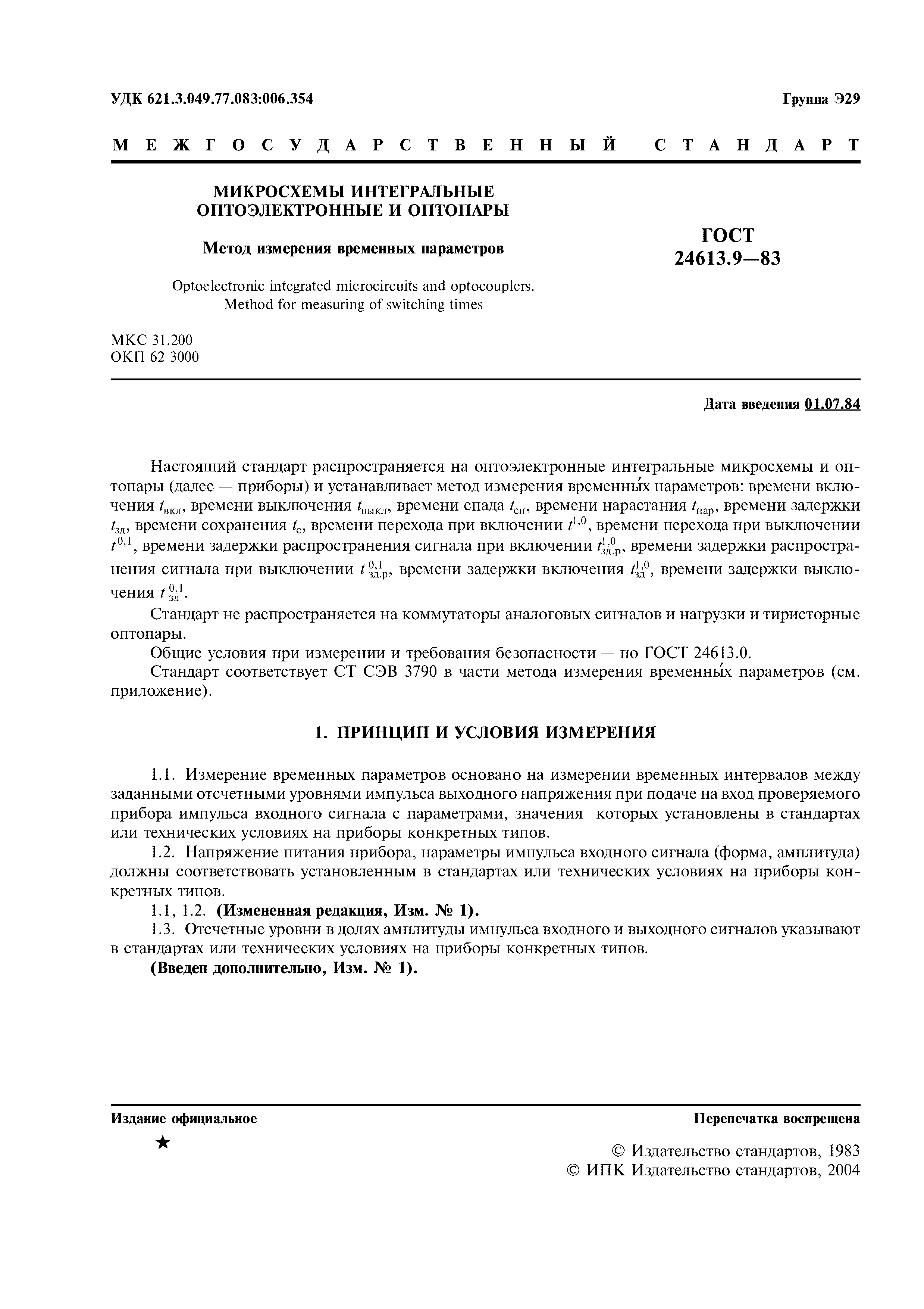 ГОСТ 24613.9-83