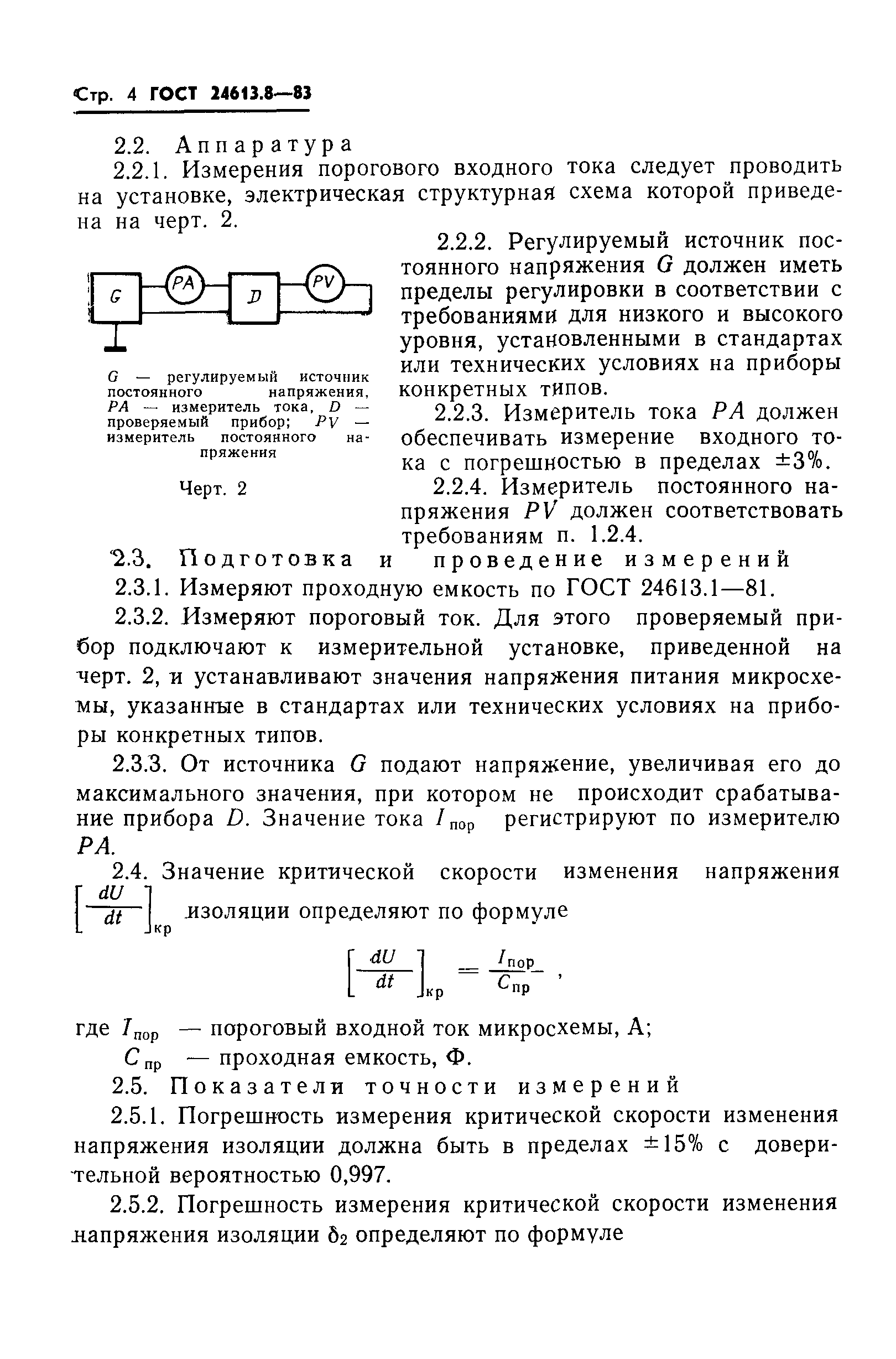 ГОСТ 24613.8-83