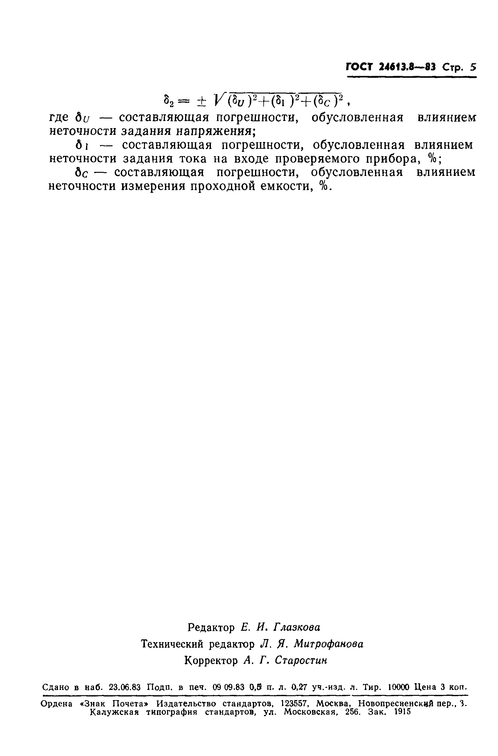 ГОСТ 24613.8-83