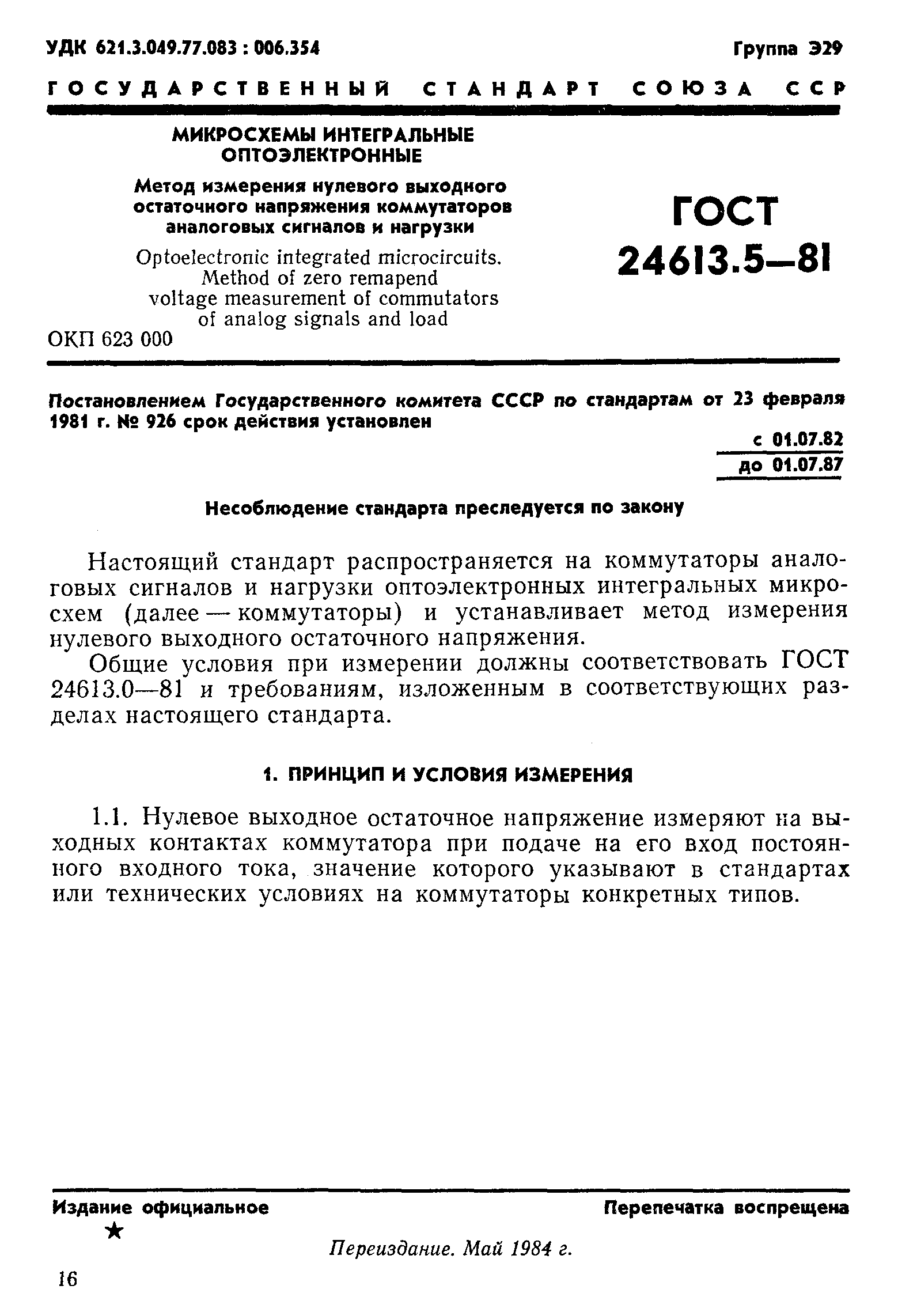 ГОСТ 24613.5-81
