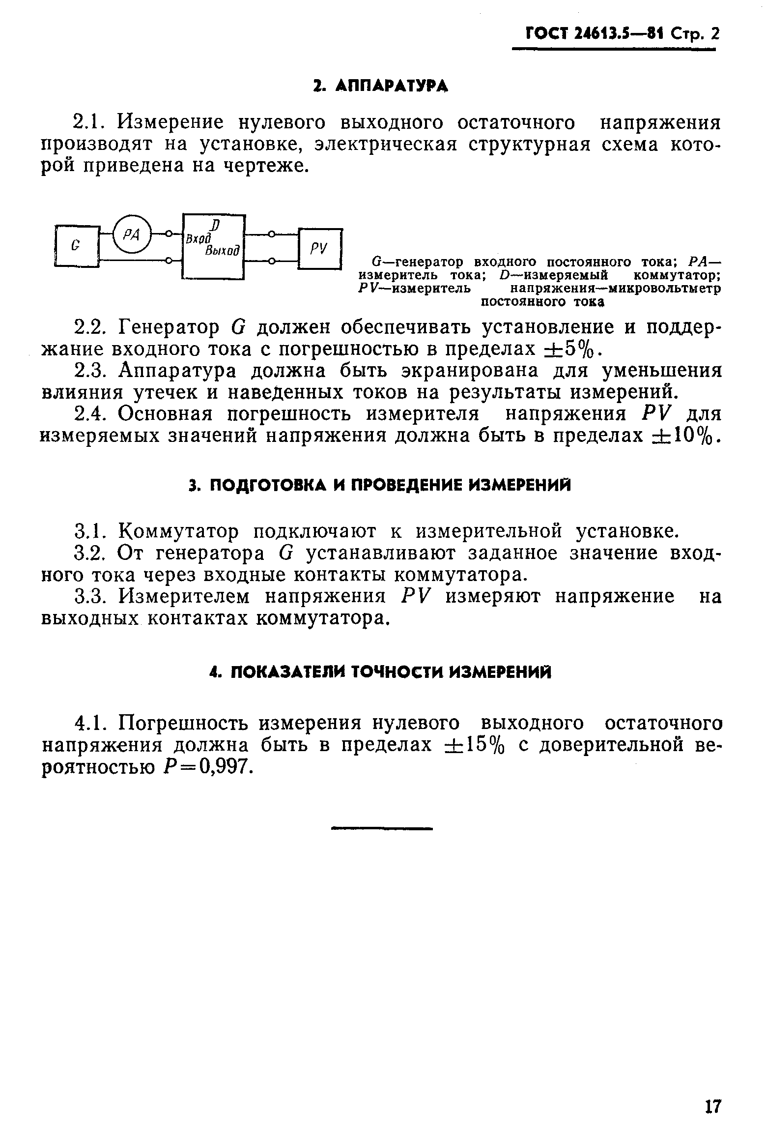 ГОСТ 24613.5-81