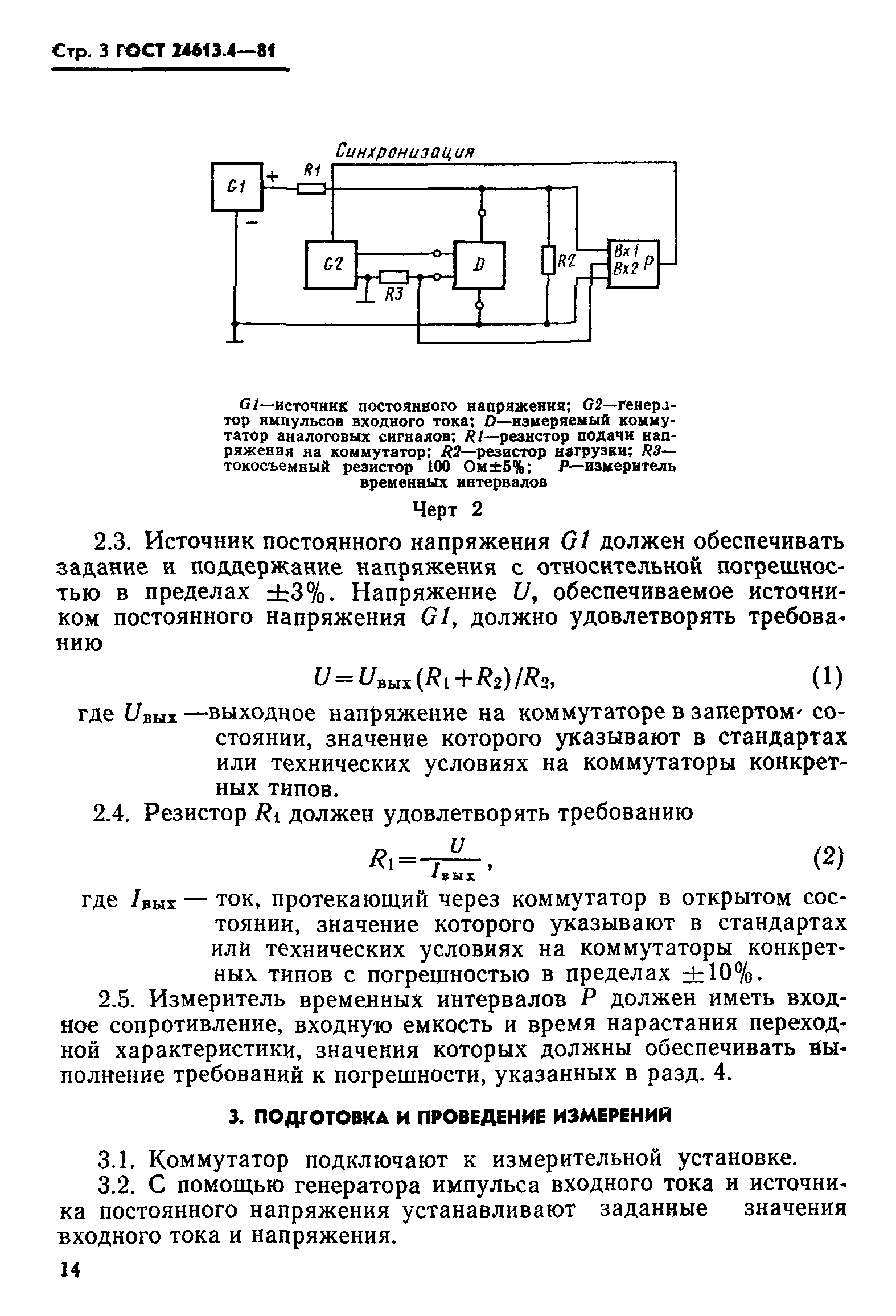 ГОСТ 24613.4-81