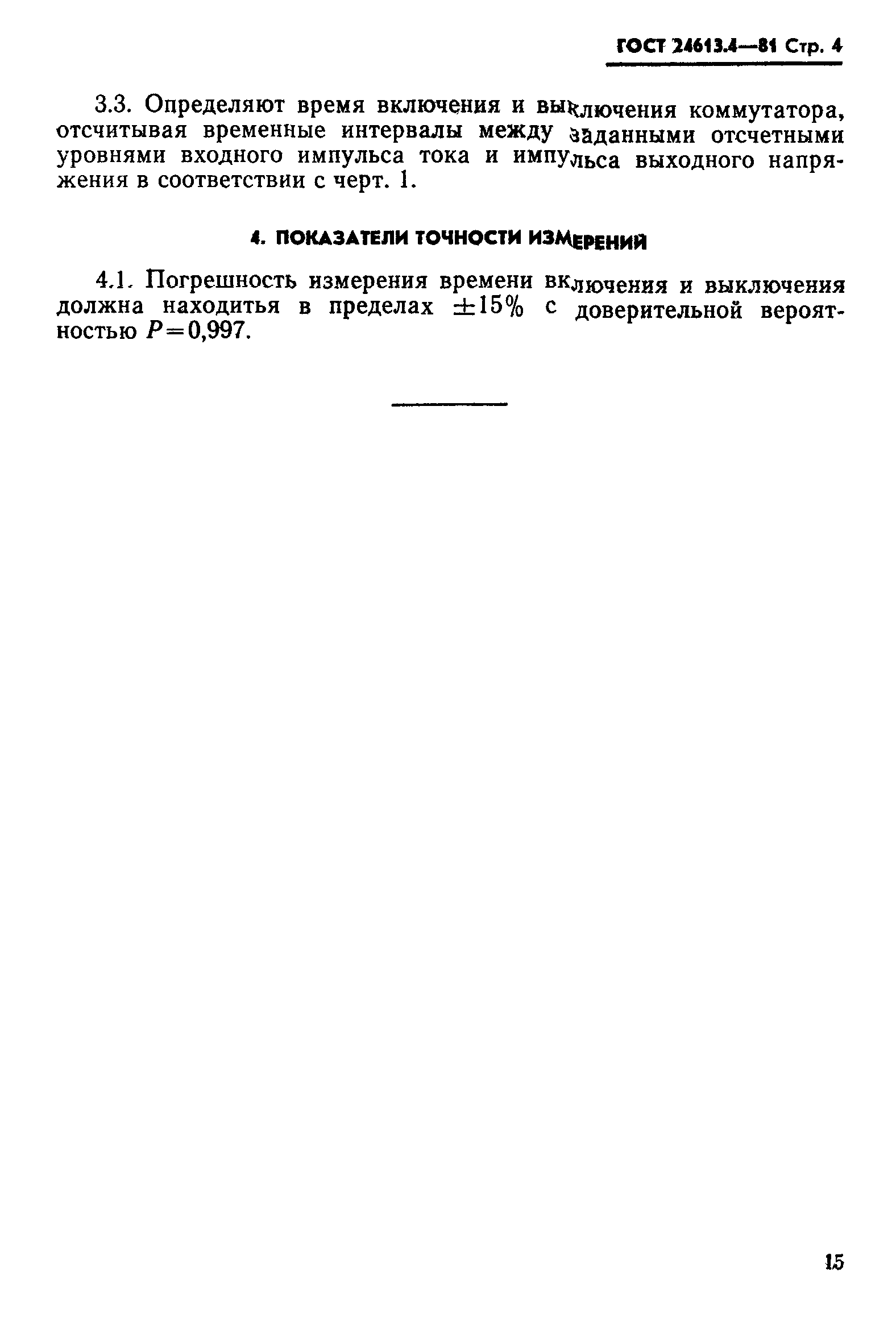 ГОСТ 24613.4-81
