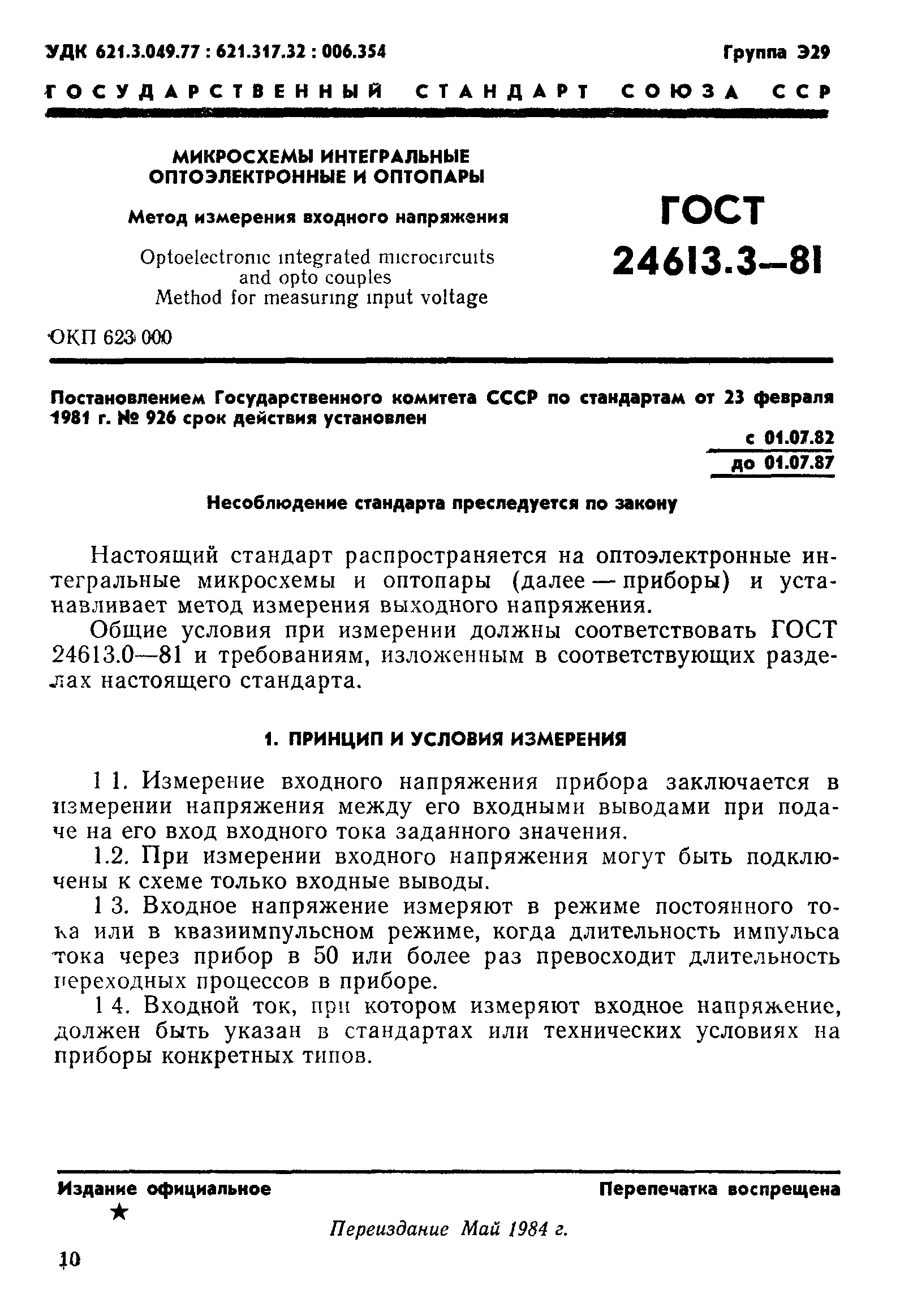 ГОСТ 24613.3-81