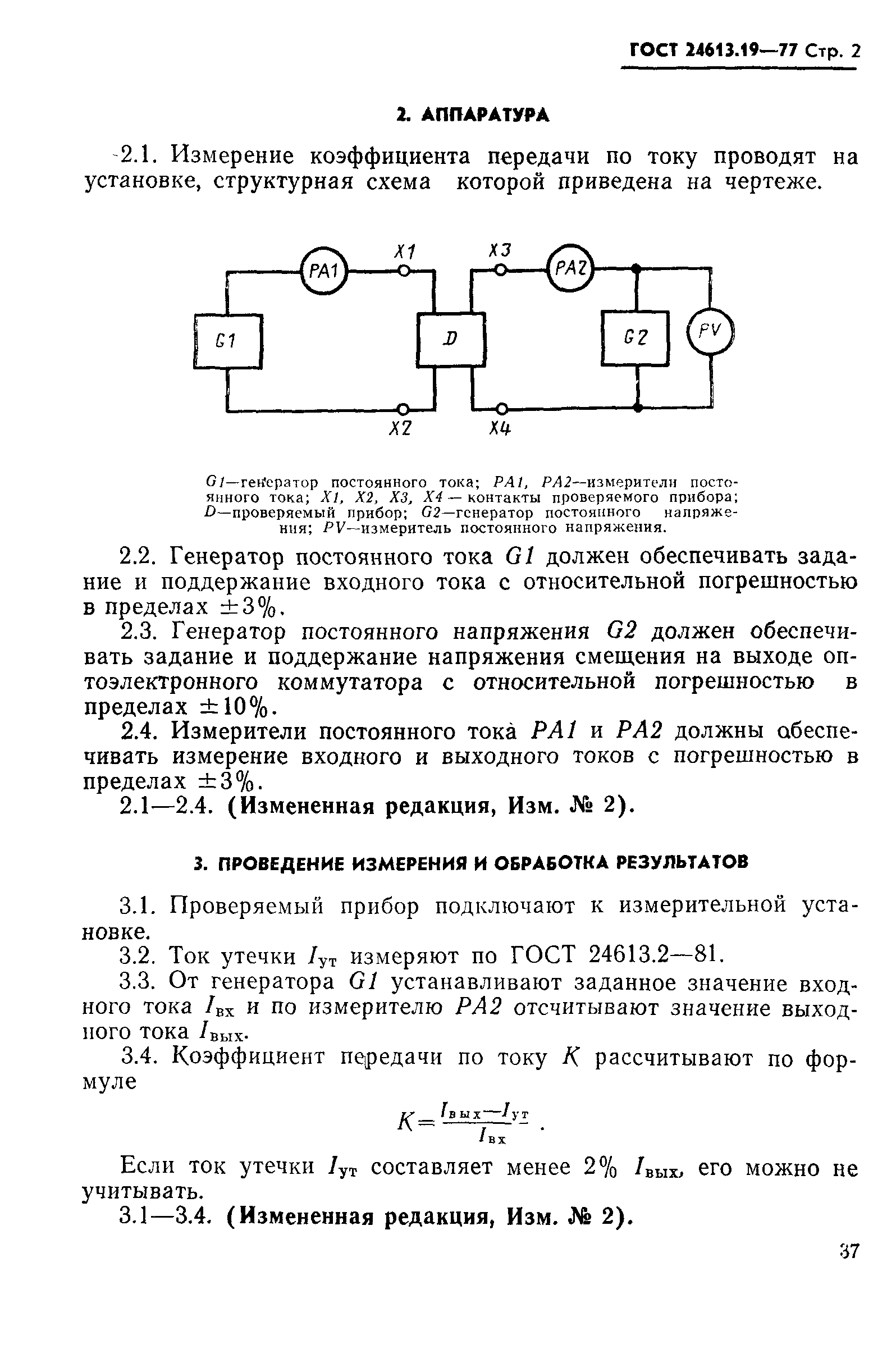 ГОСТ 24613.19-77