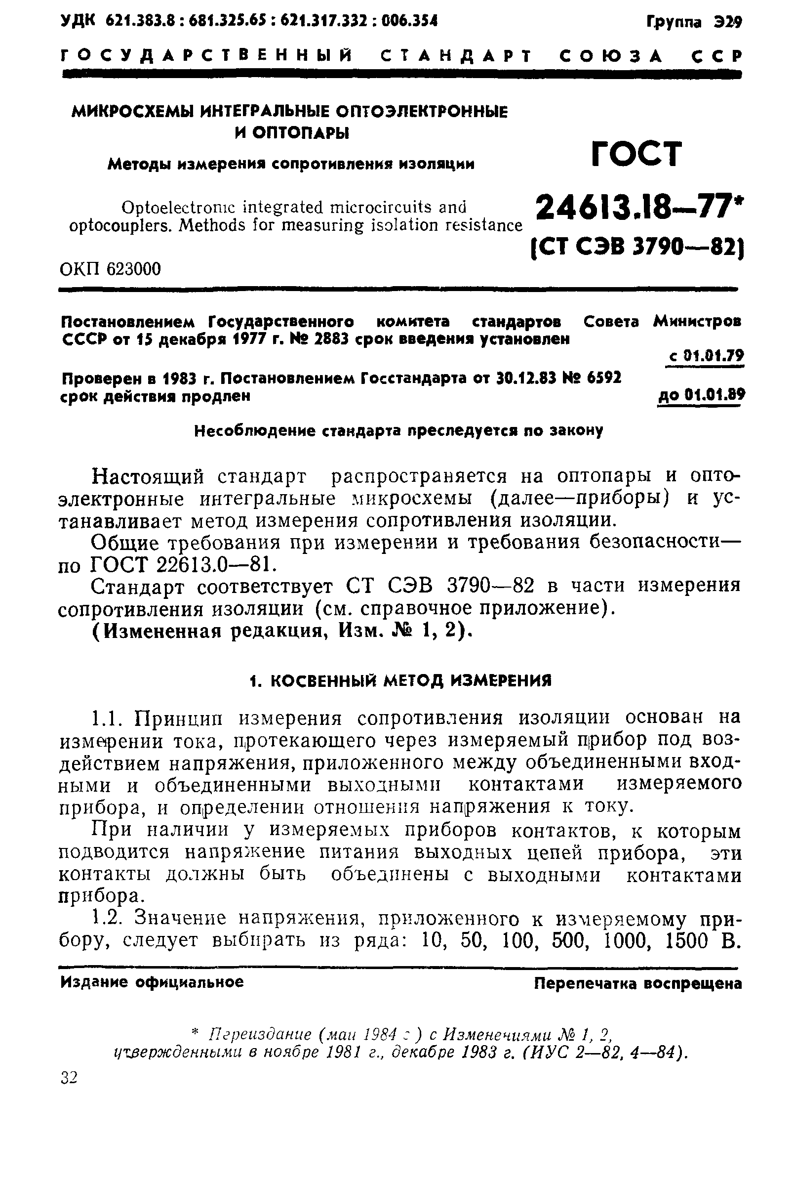 ГОСТ 24613.18-77