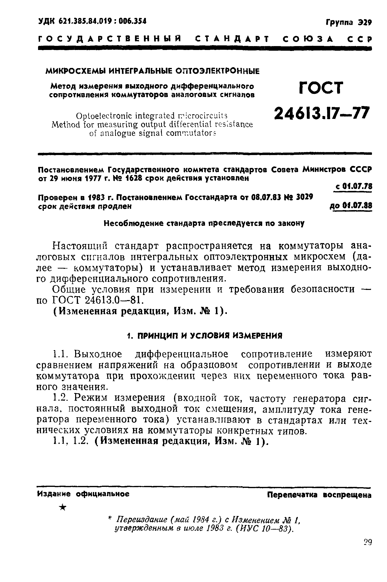 ГОСТ 24613.17-77