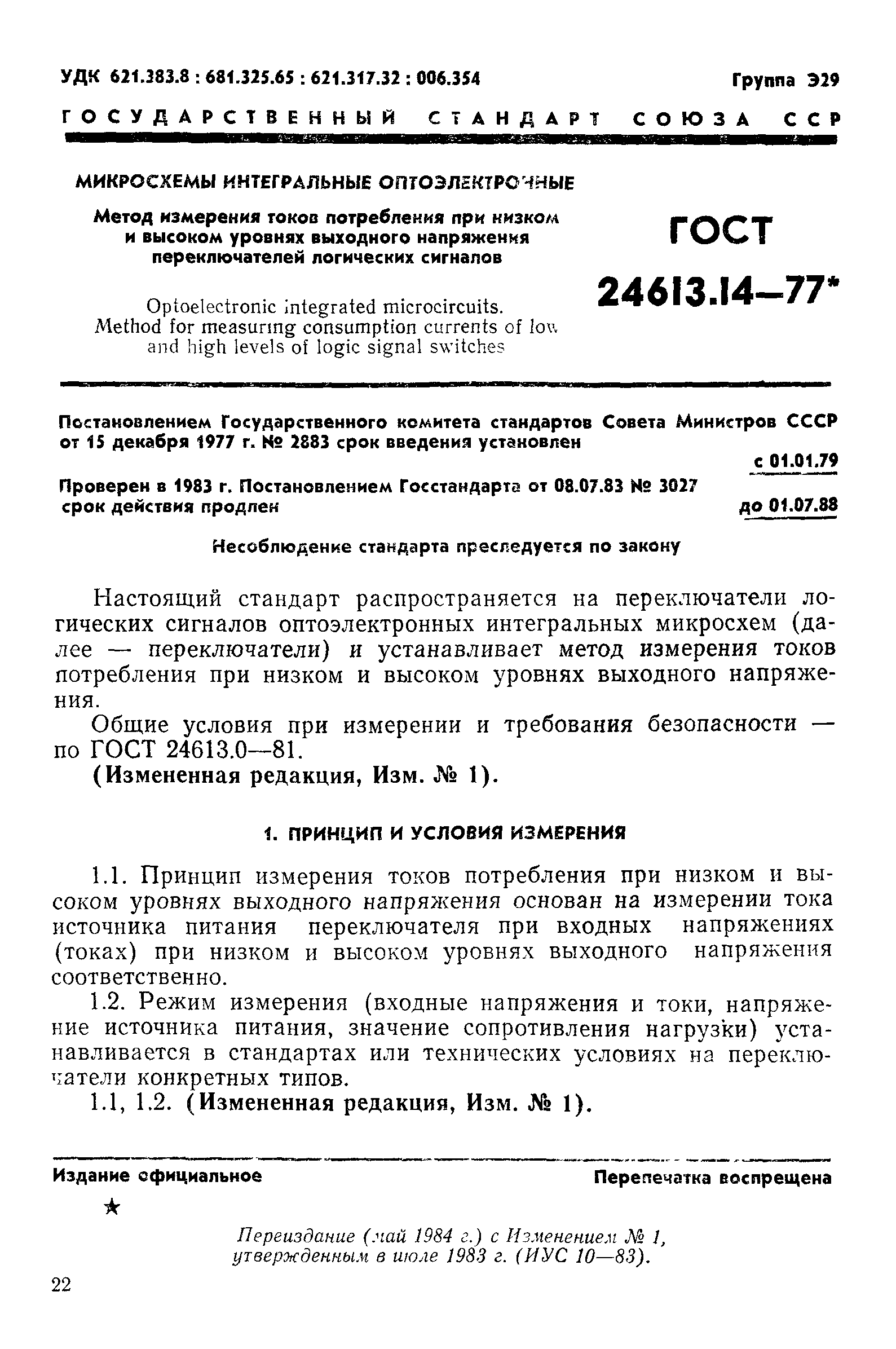 ГОСТ 24613.14-77