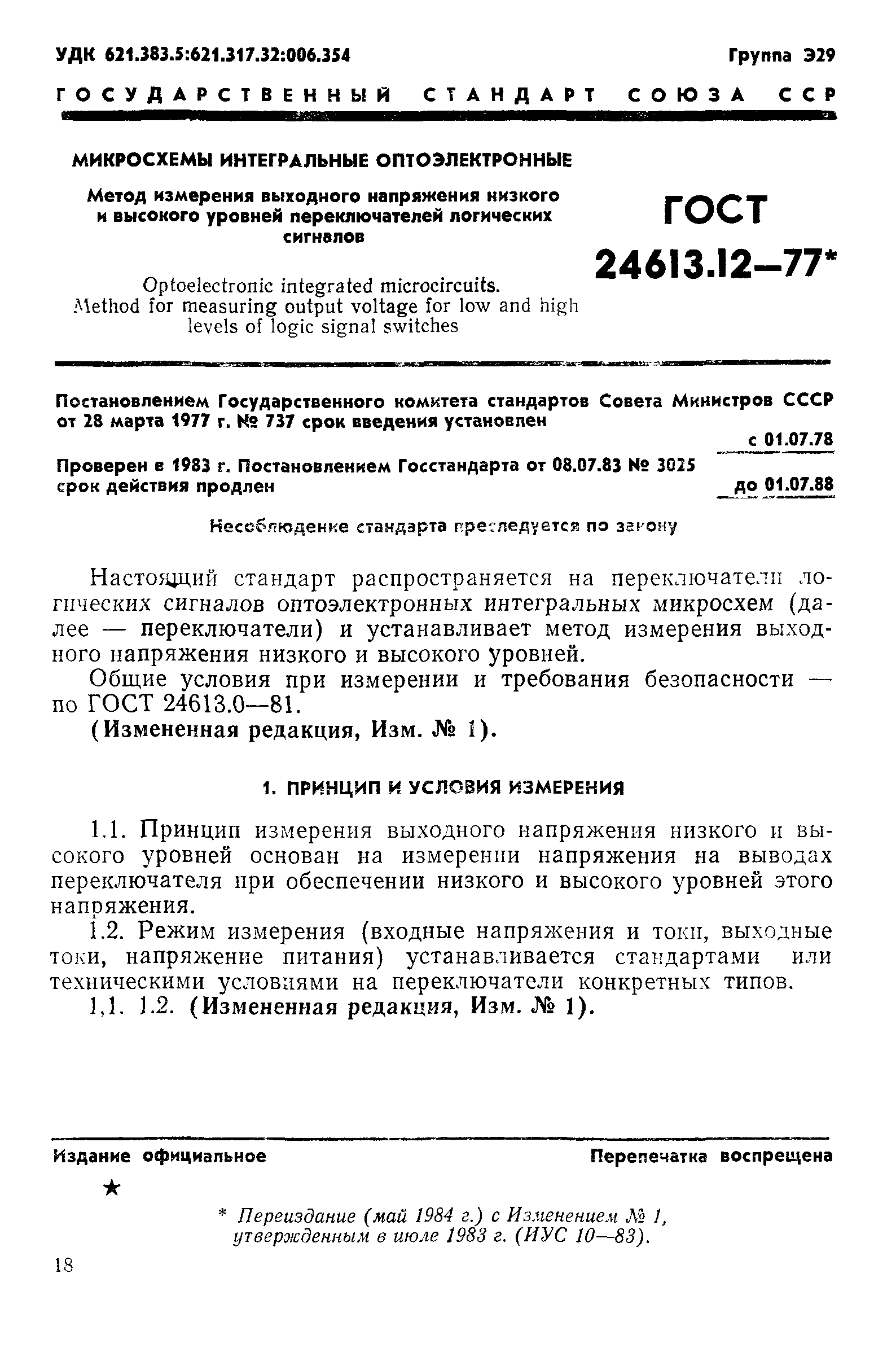 ГОСТ 24613.12-77