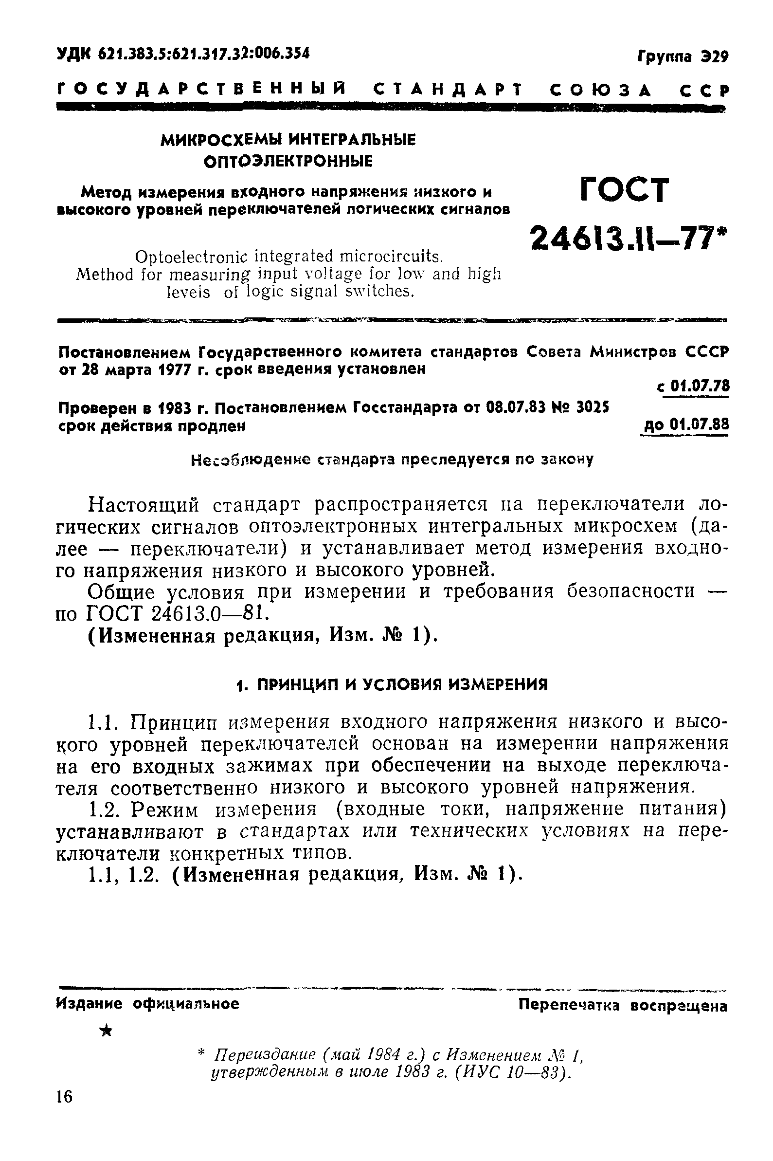 ГОСТ 24613.11-77