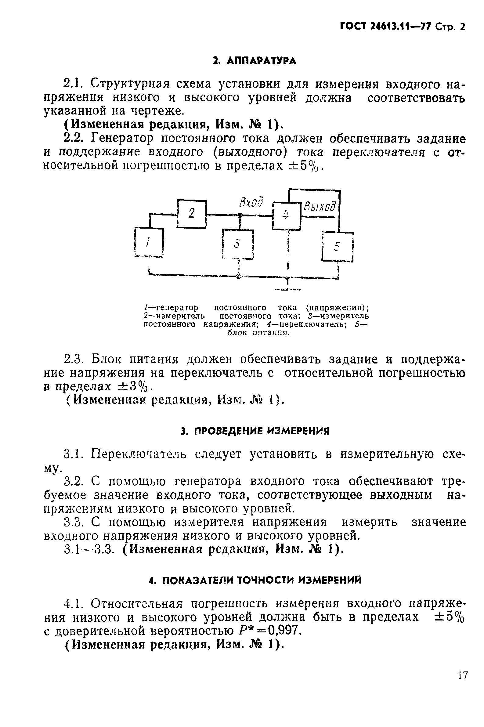 ГОСТ 24613.11-77