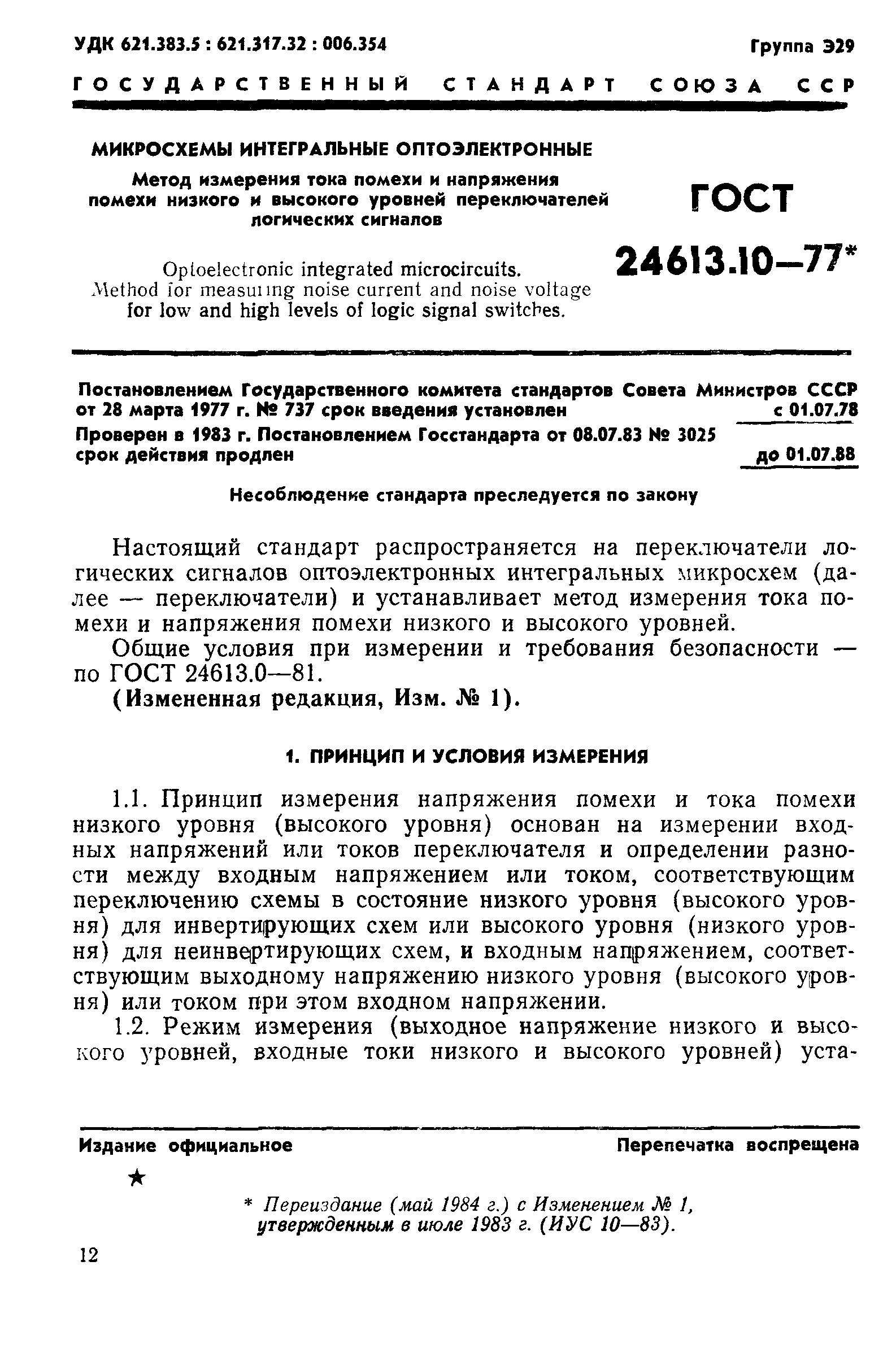 ГОСТ 24613.10-77