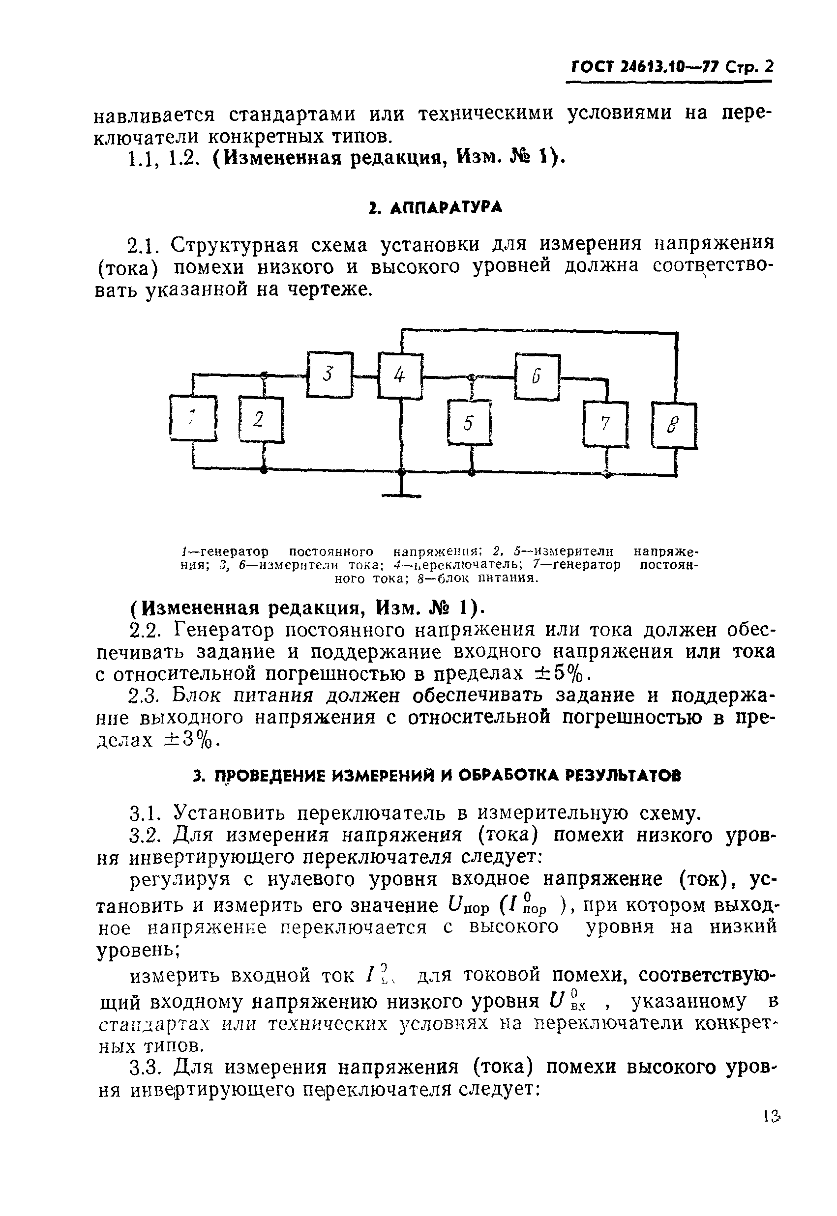 ГОСТ 24613.10-77