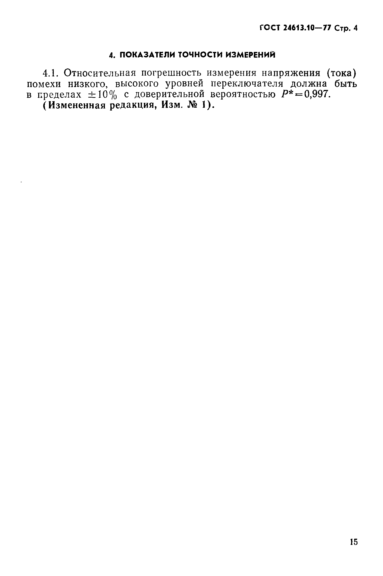 ГОСТ 24613.10-77
