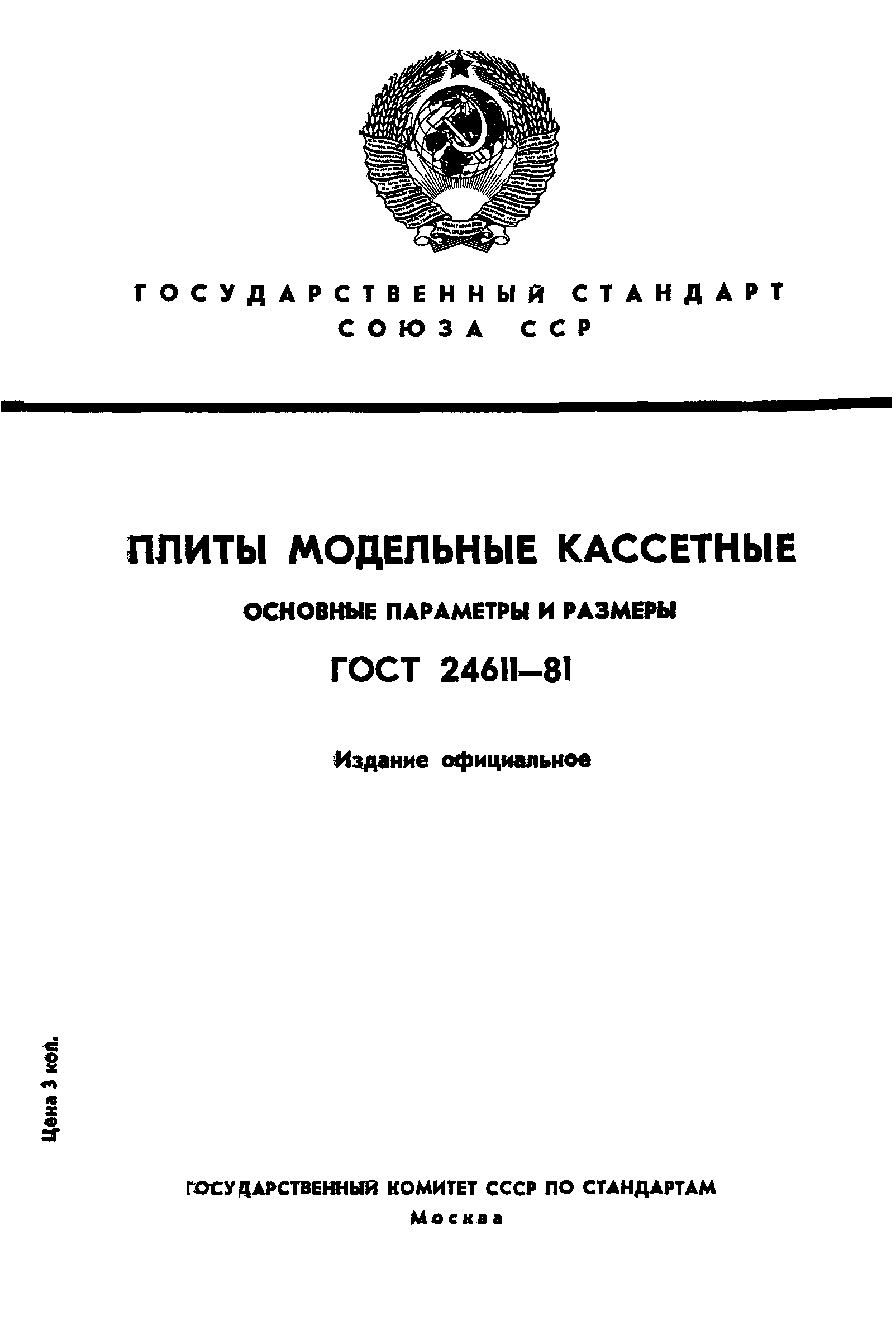 ГОСТ 24611-81