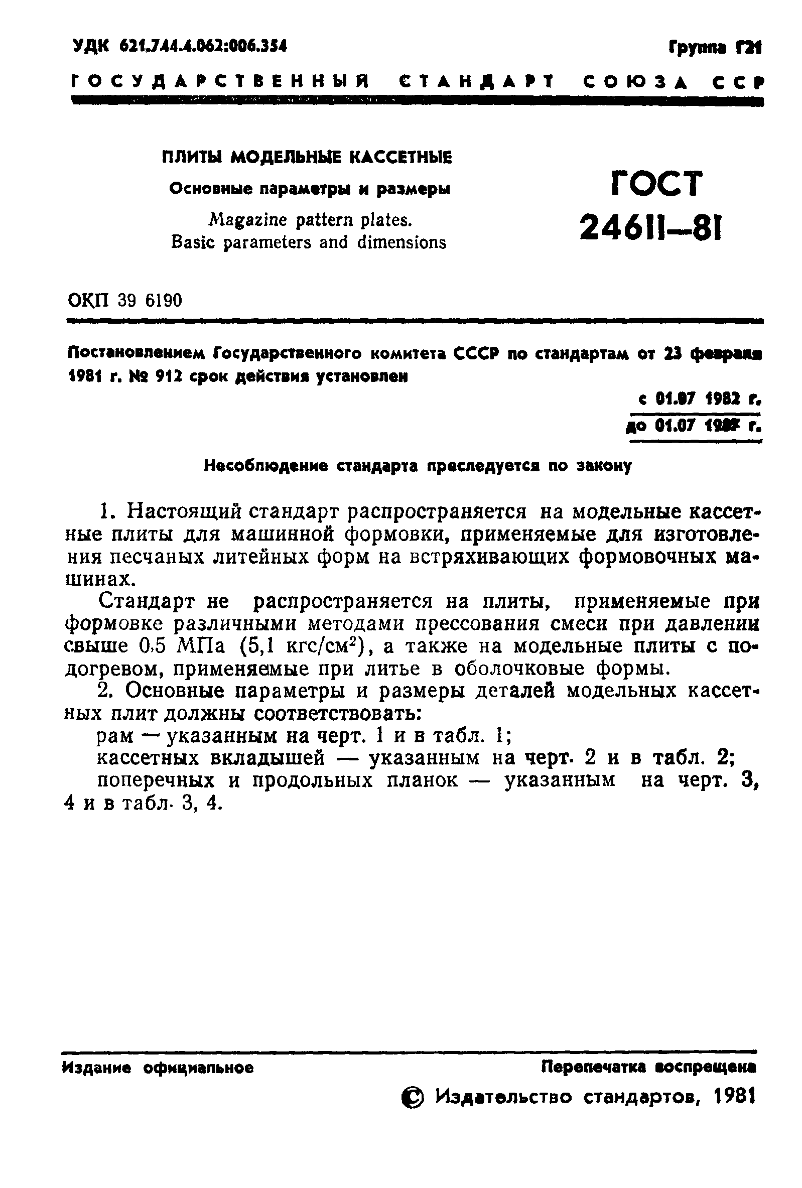 ГОСТ 24611-81
