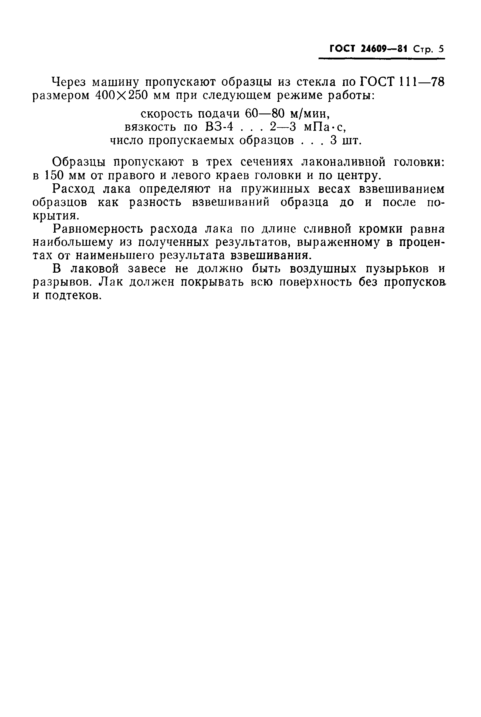 ГОСТ 24609-81
