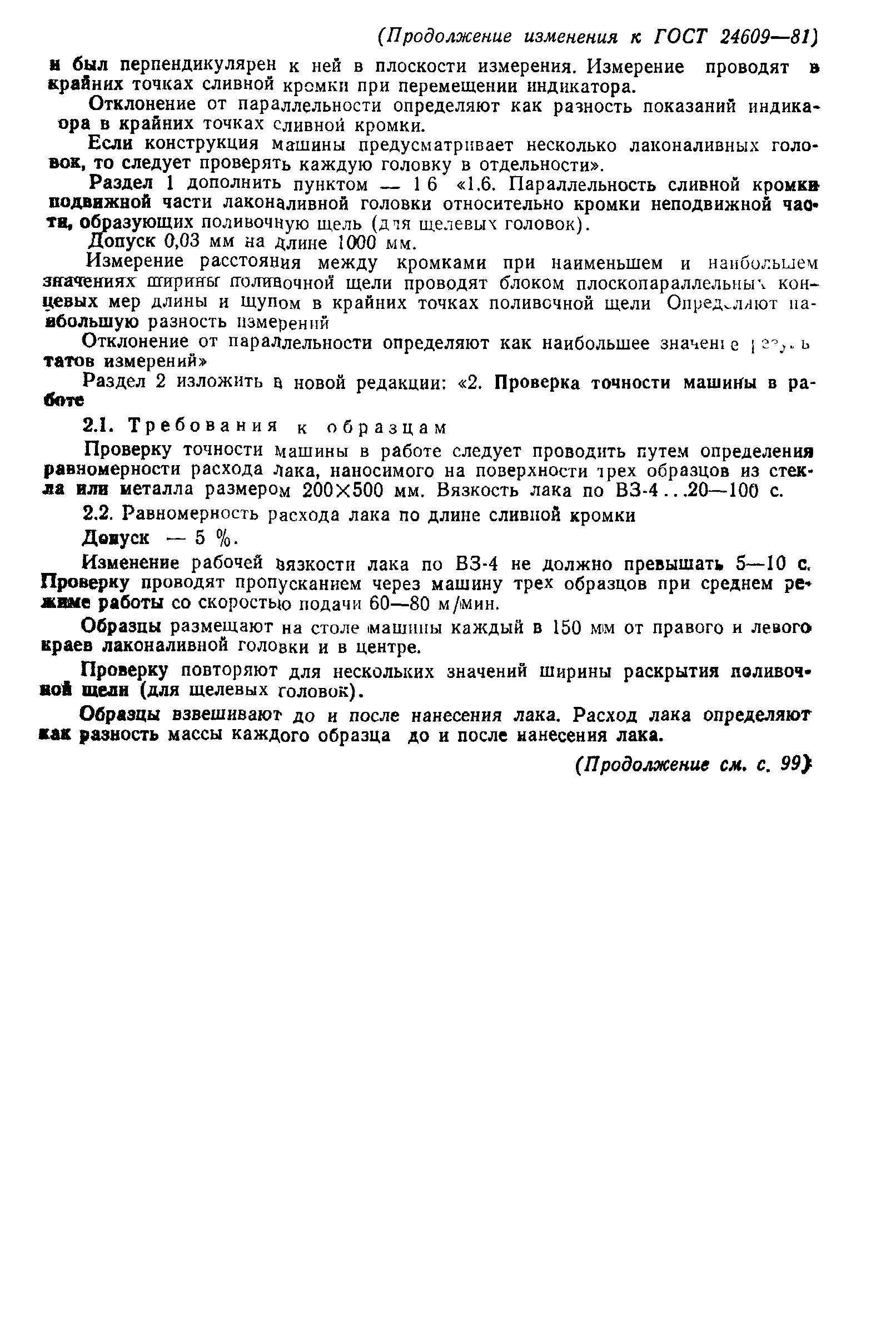 ГОСТ 24609-81