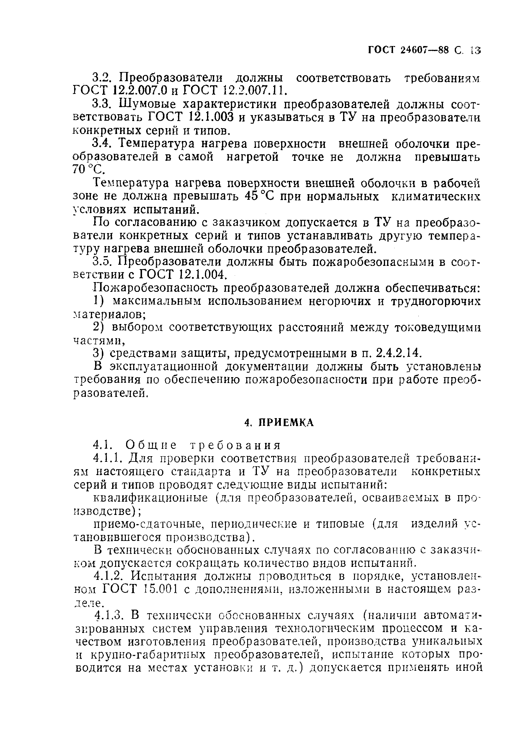 ГОСТ 24607-88