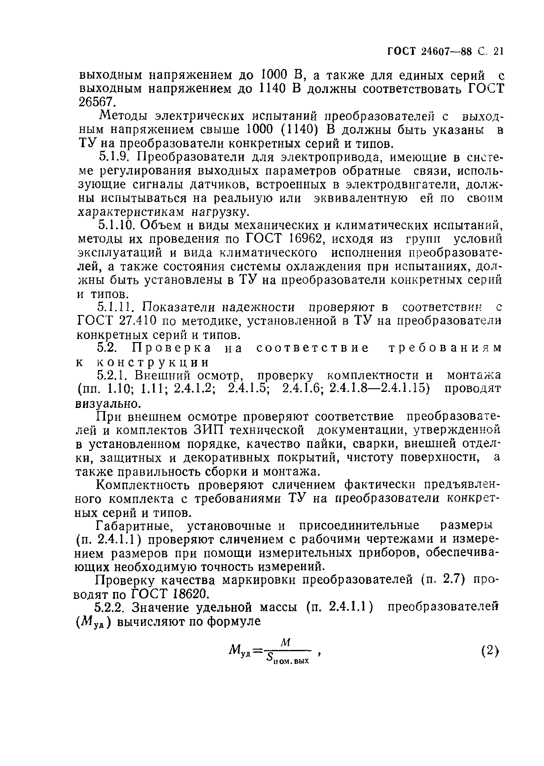 ГОСТ 24607-88