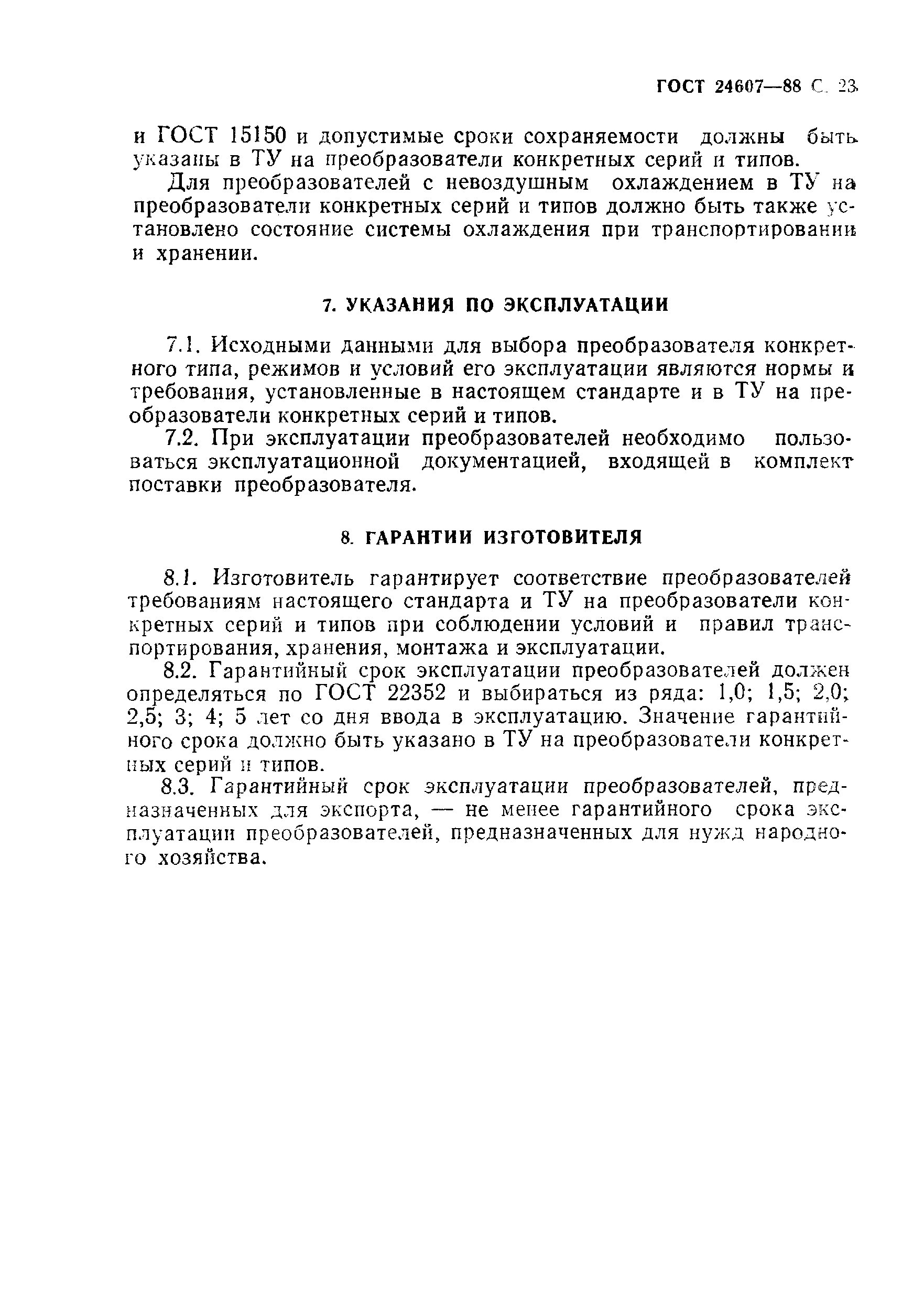 ГОСТ 24607-88