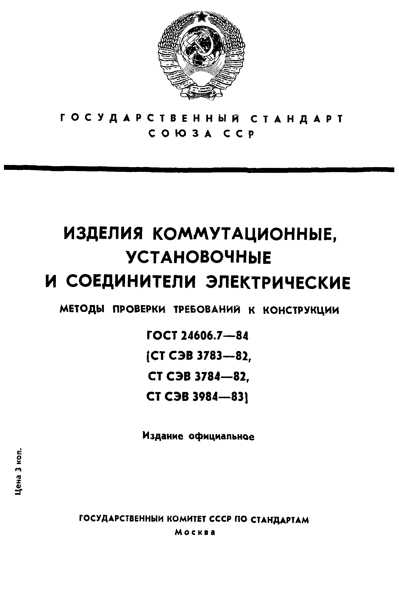 ГОСТ 24606.7-84
