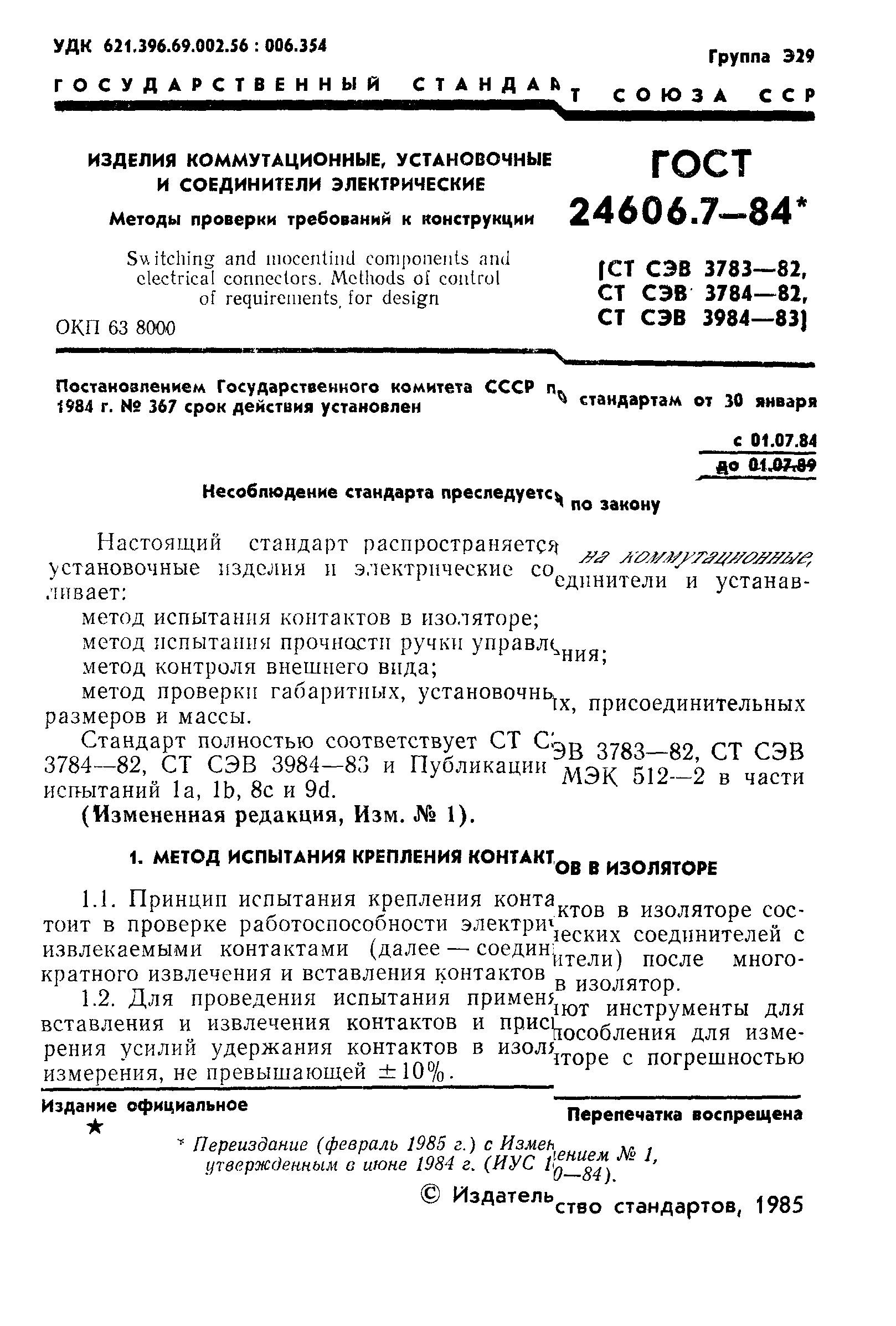 ГОСТ 24606.7-84