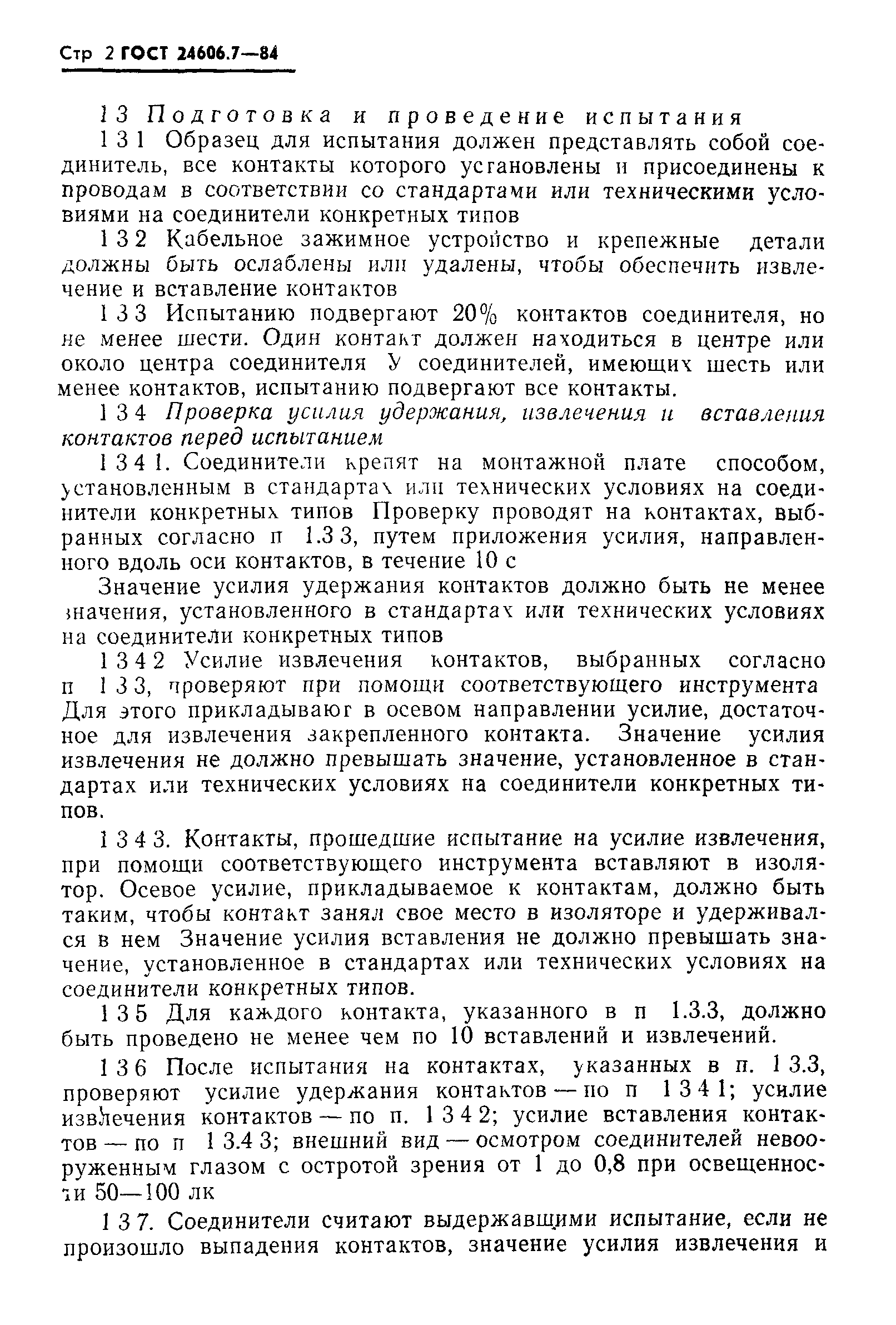 ГОСТ 24606.7-84