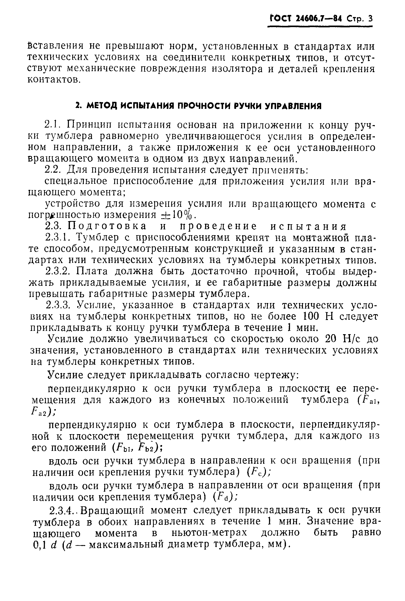 ГОСТ 24606.7-84