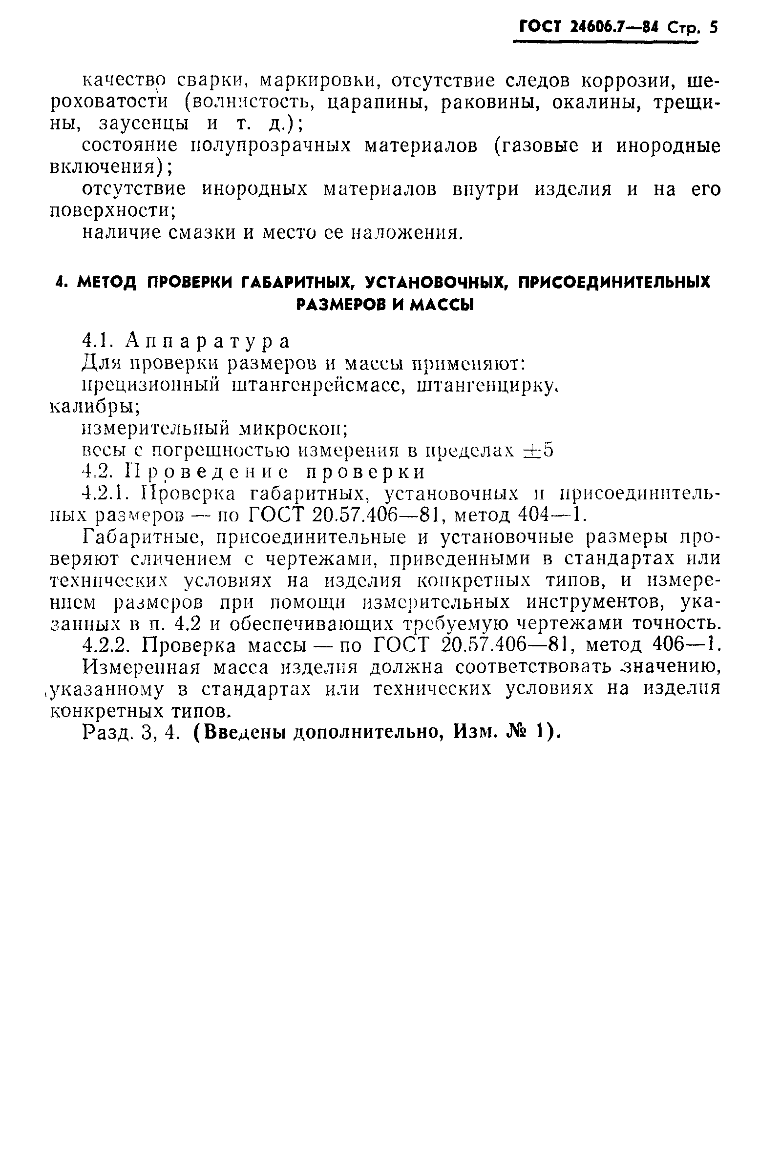 ГОСТ 24606.7-84