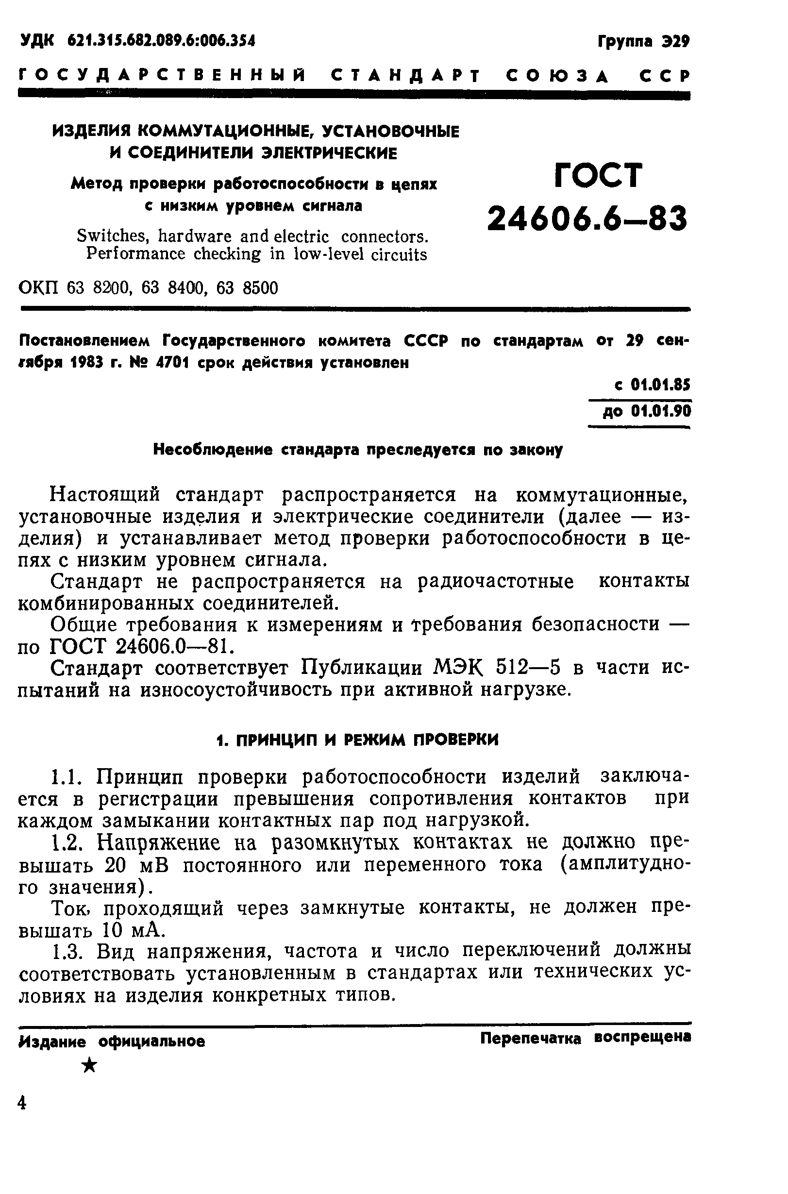 ГОСТ 24606.6-83