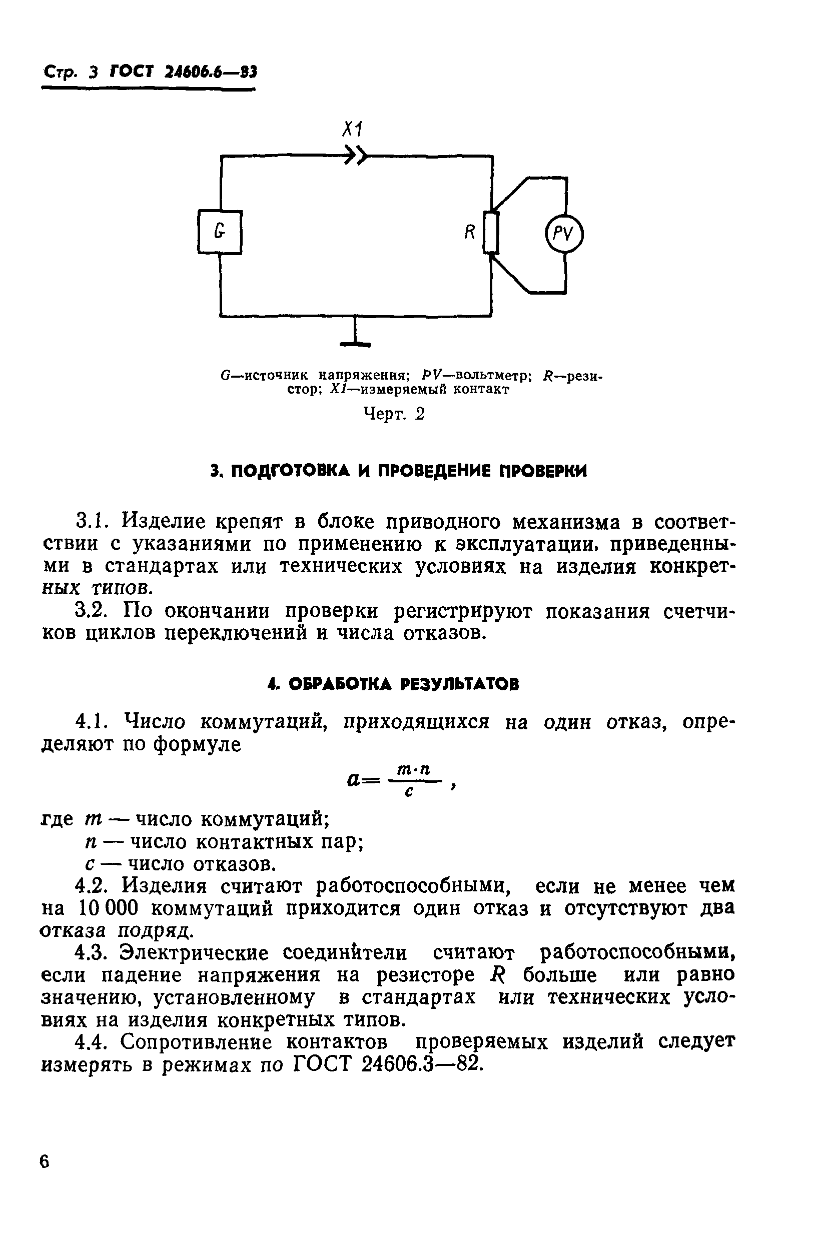 ГОСТ 24606.6-83