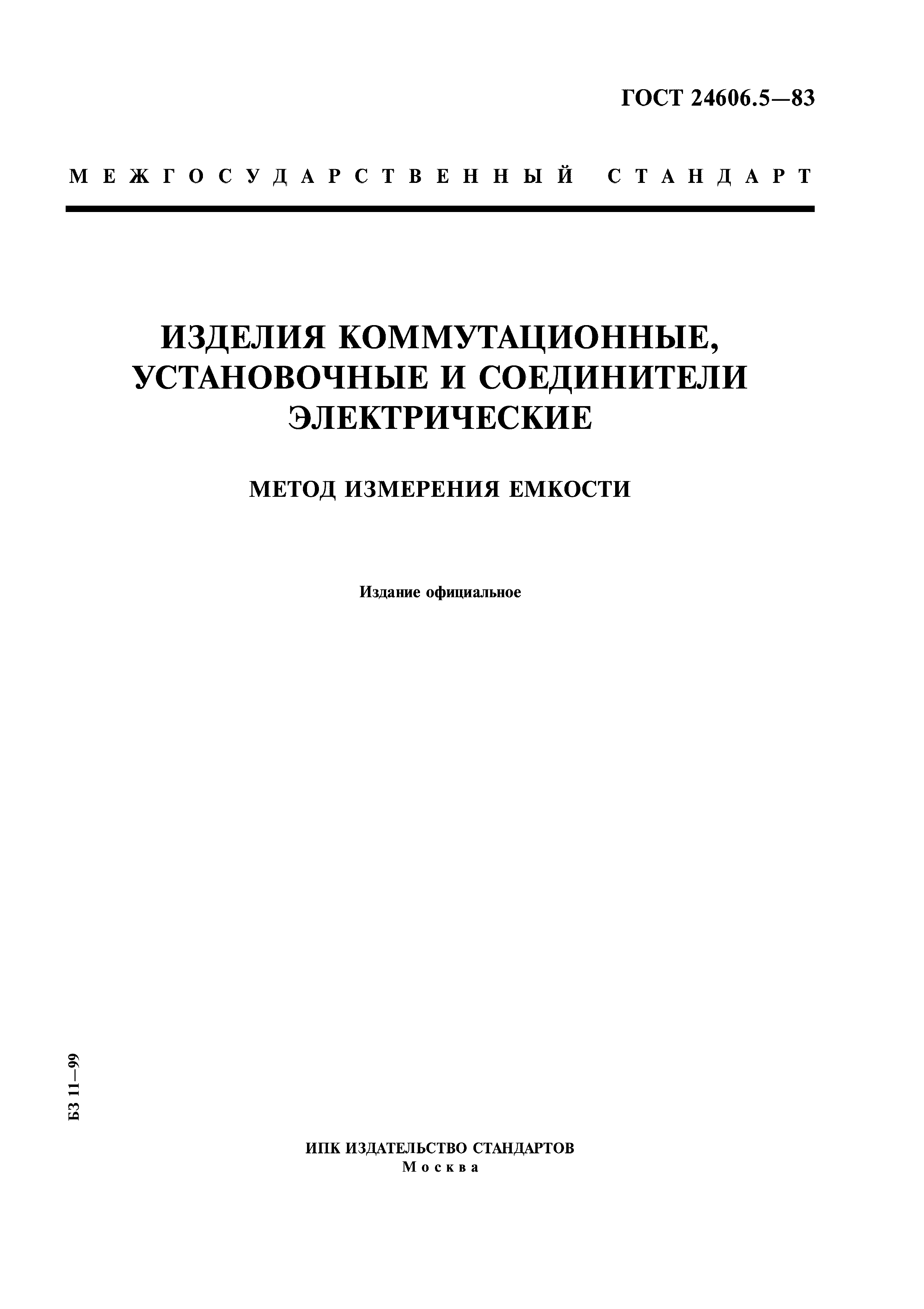 ГОСТ 24606.5-83
