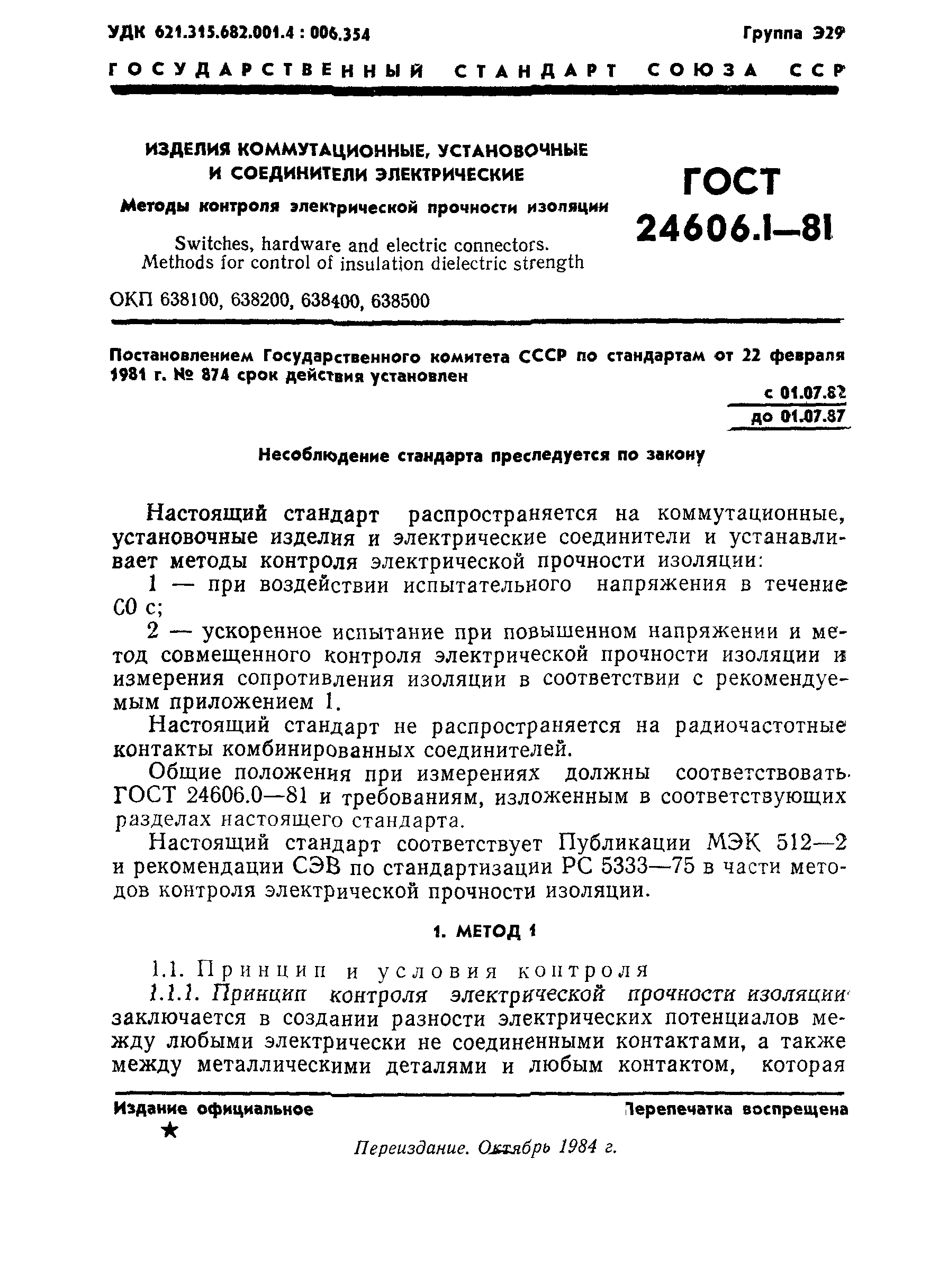 ГОСТ 24606.1-81